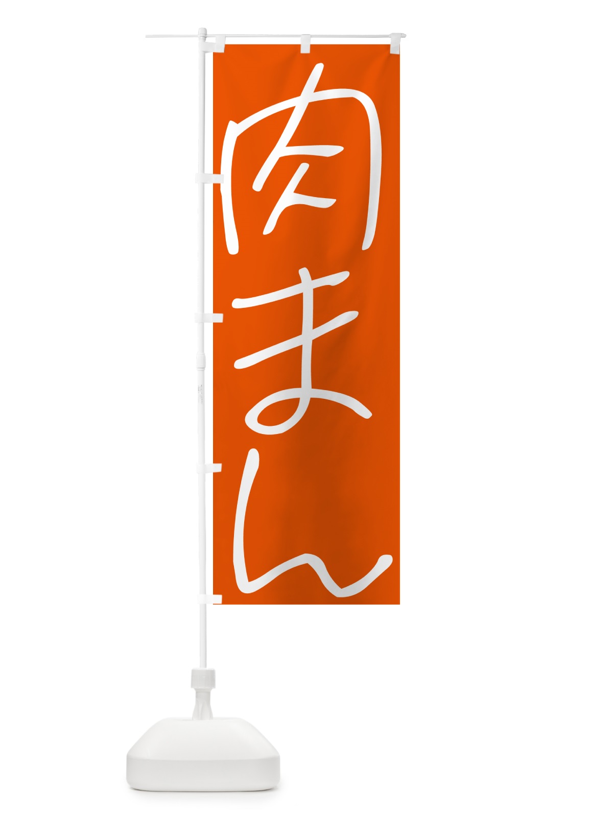 のぼり 肉まん・手書き文字 のぼり旗 4PU9(デザイン【C】)