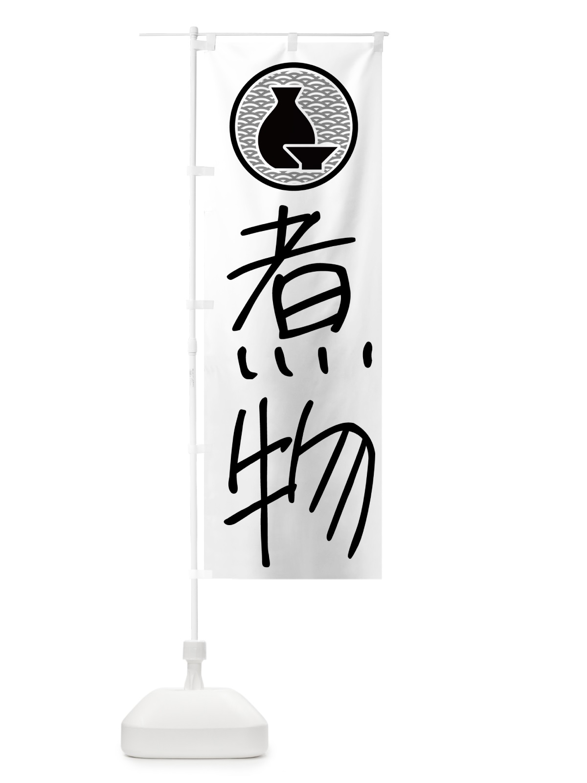 のぼり 煮物・居酒屋 のぼり旗 4PUA(デザイン【A】)