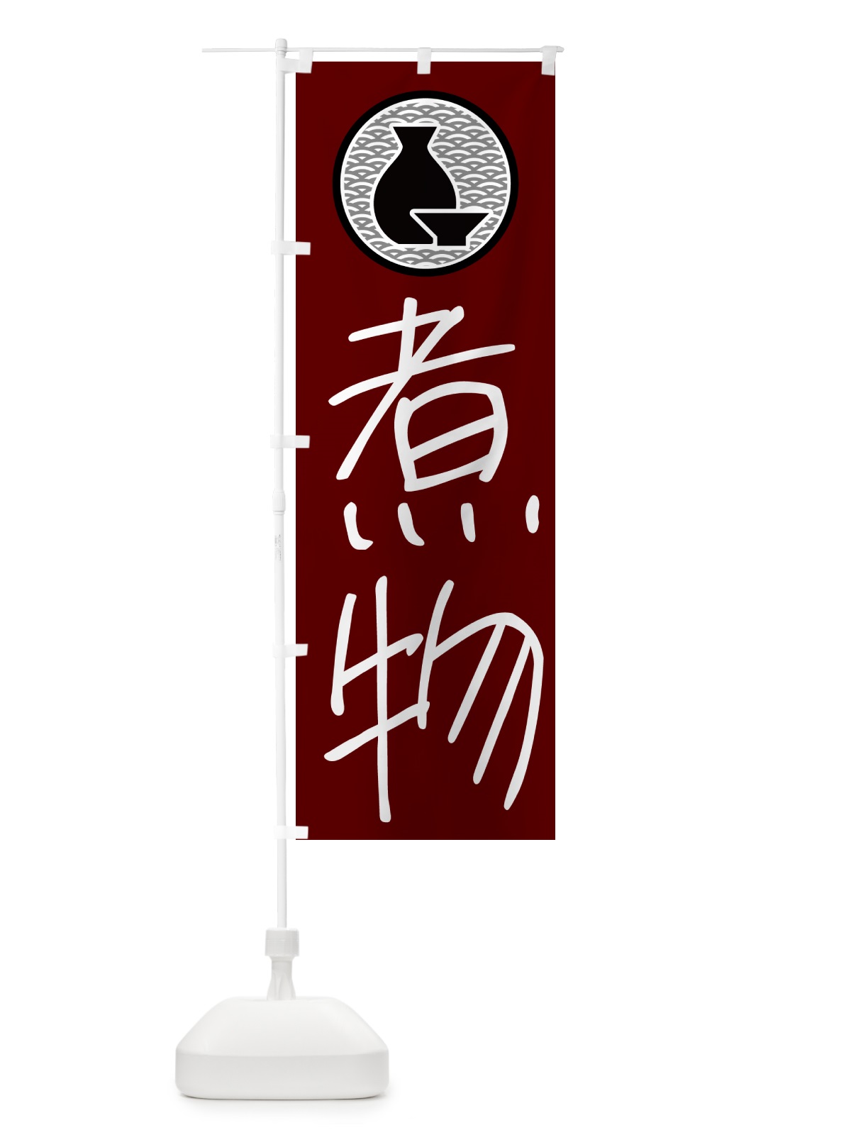 のぼり 煮物・居酒屋 のぼり旗 4PUA(デザイン【B】)