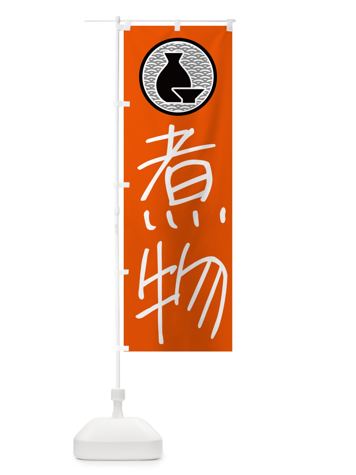 のぼり 煮物・居酒屋 のぼり旗 4PUA(デザイン【C】)