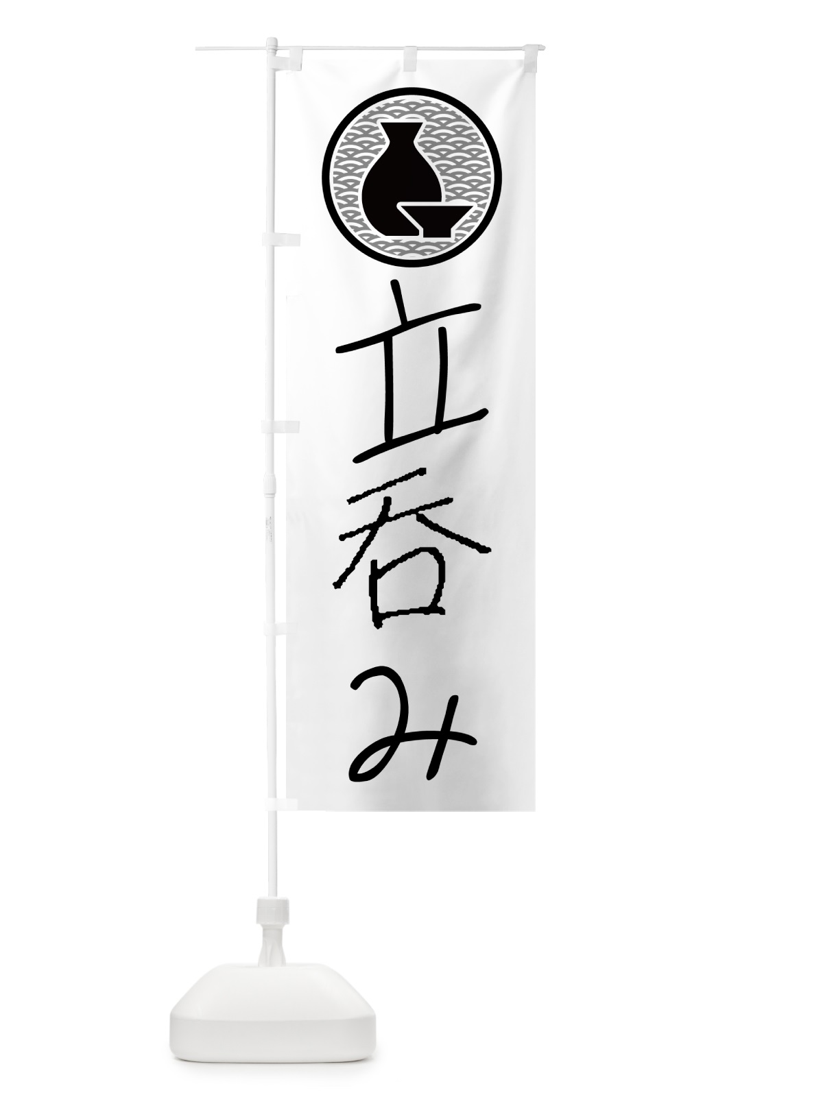 のぼり 立呑み・居酒屋 のぼり旗 4PUC(デザイン【A】)