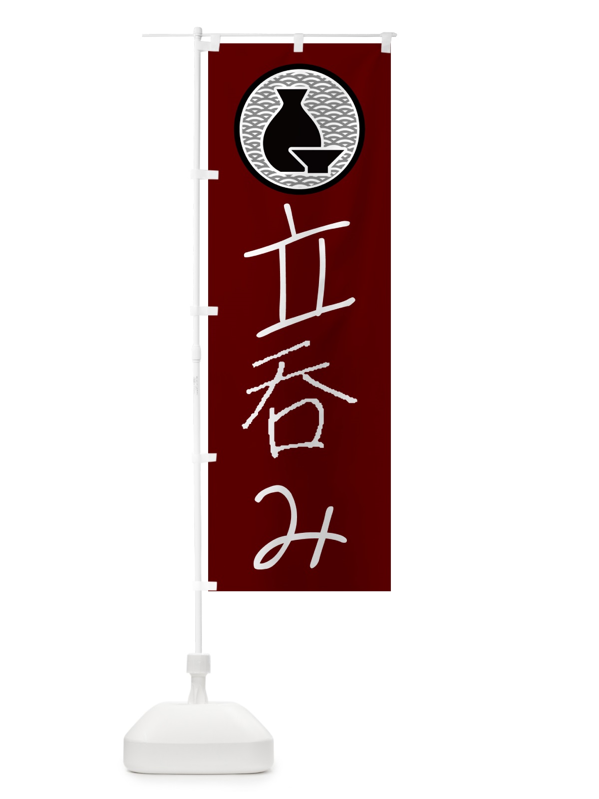 のぼり 立呑み・居酒屋 のぼり旗 4PUC(デザイン【B】)