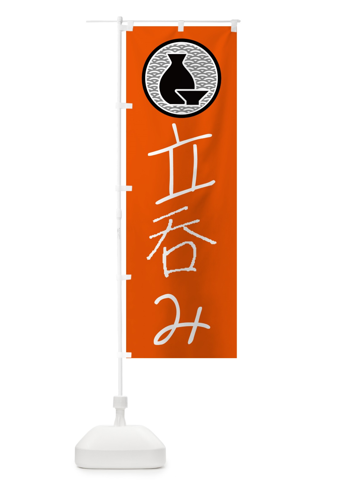のぼり 立呑み・居酒屋 のぼり旗 4PUC(デザイン【C】)