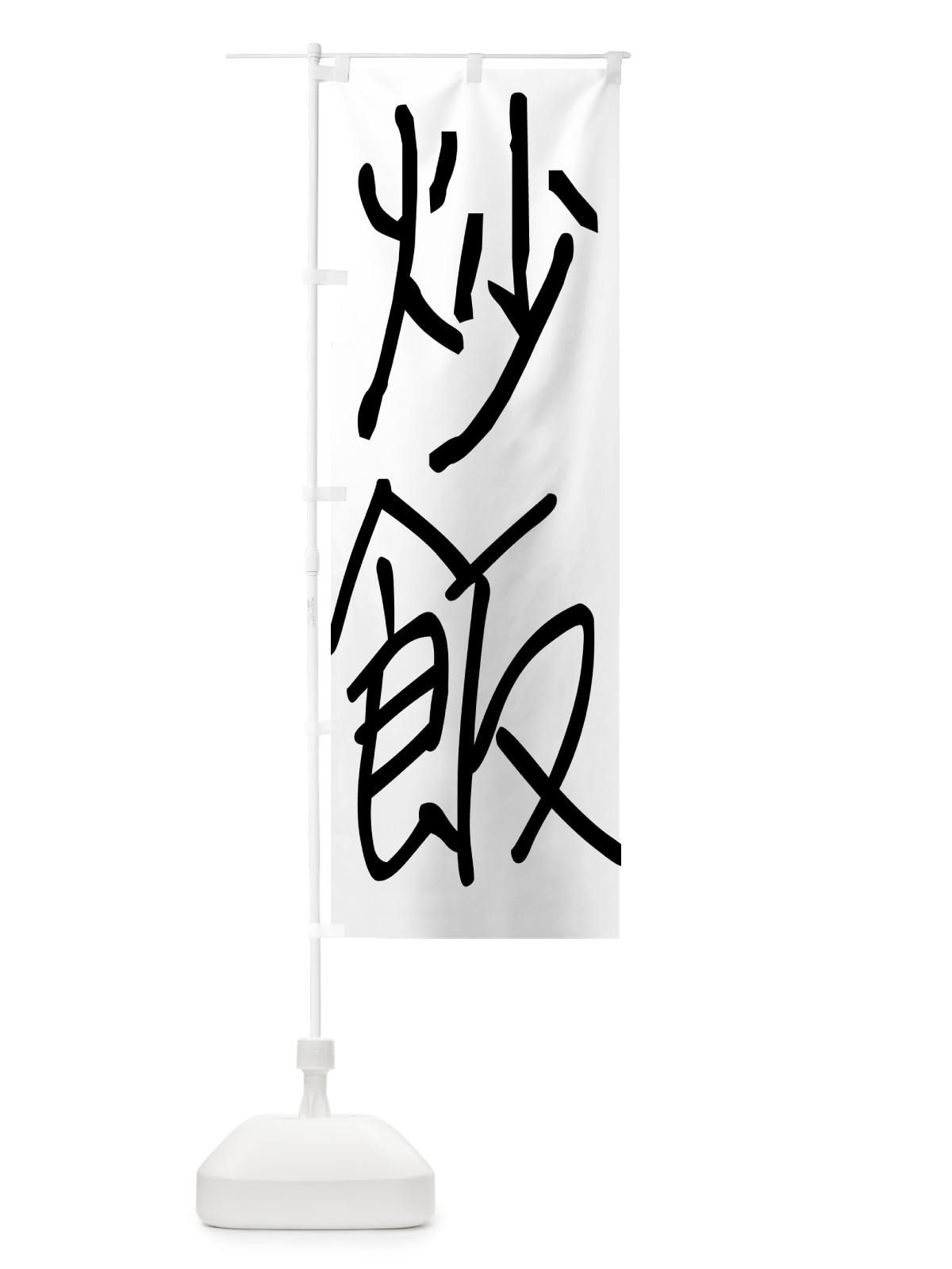 のぼり 炒飯・手書き文字 のぼり旗 4PUE(デザイン【A】)