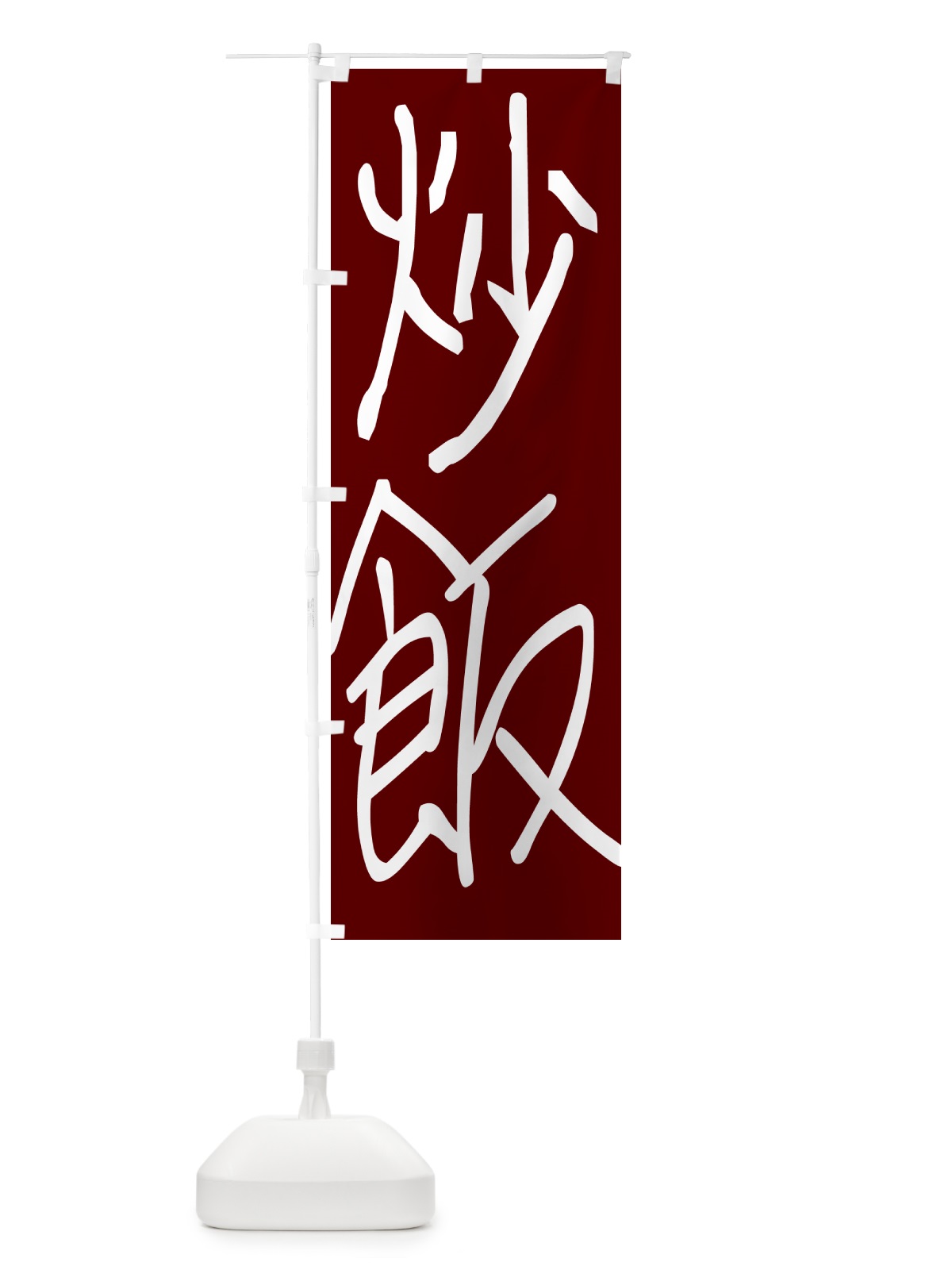 のぼり 炒飯・手書き文字 のぼり旗 4PUE(デザイン【B】)