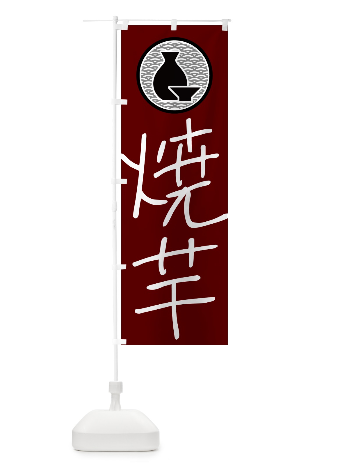 のぼり 焼芋・居酒屋 のぼり旗 4PUF(デザイン【B】)