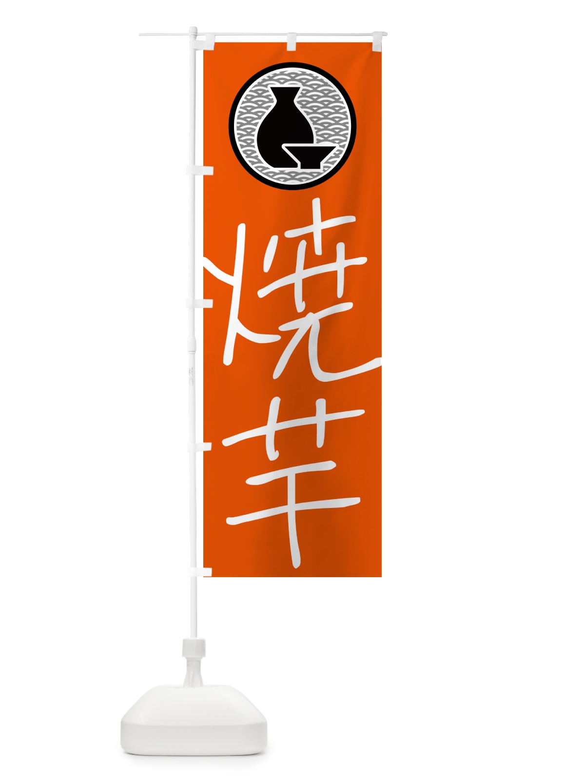 のぼり 焼芋・居酒屋 のぼり旗 4PUF(デザイン【C】)