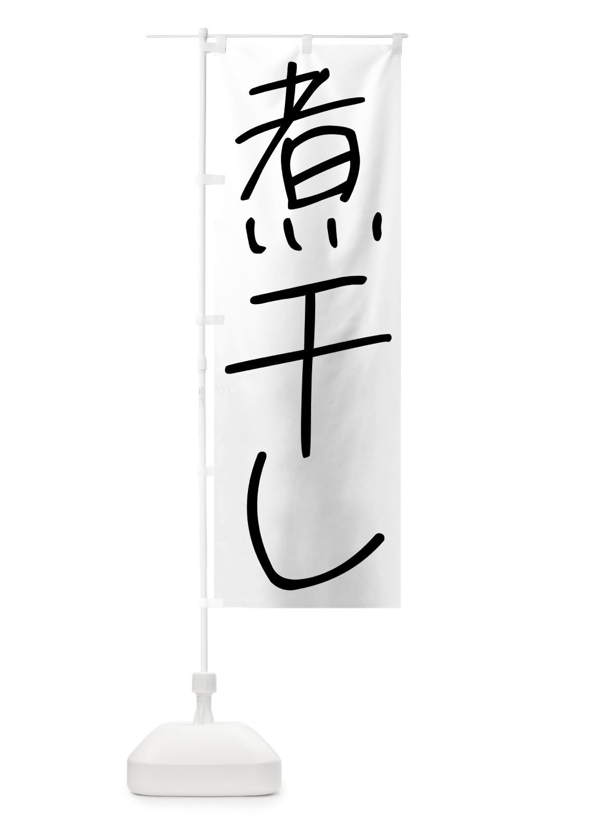 のぼり 煮干し・手書き文字 のぼり旗 4PUG(デザイン【A】)