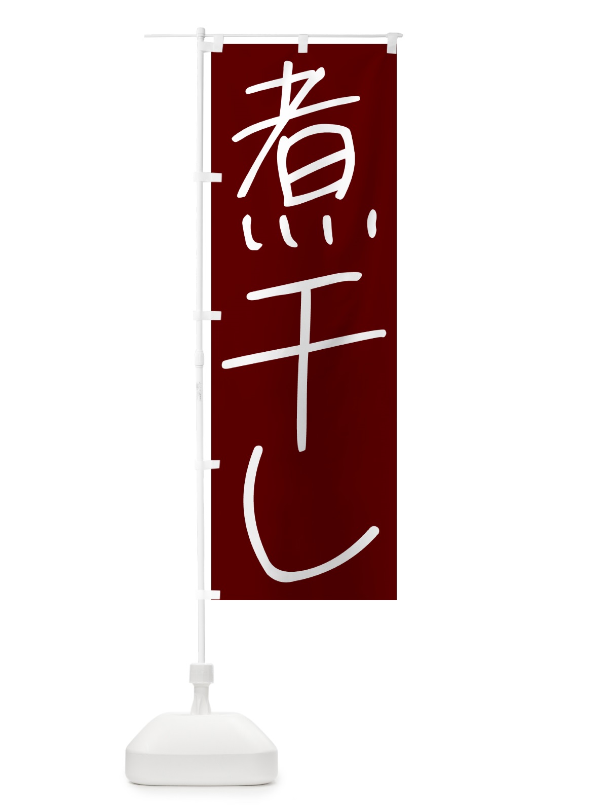 のぼり 煮干し・手書き文字 のぼり旗 4PUG(デザイン【B】)