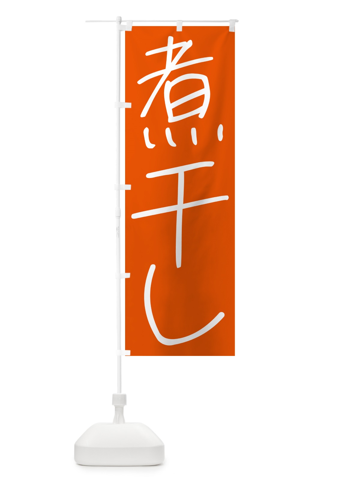のぼり 煮干し・手書き文字 のぼり旗 4PUG(デザイン【C】)