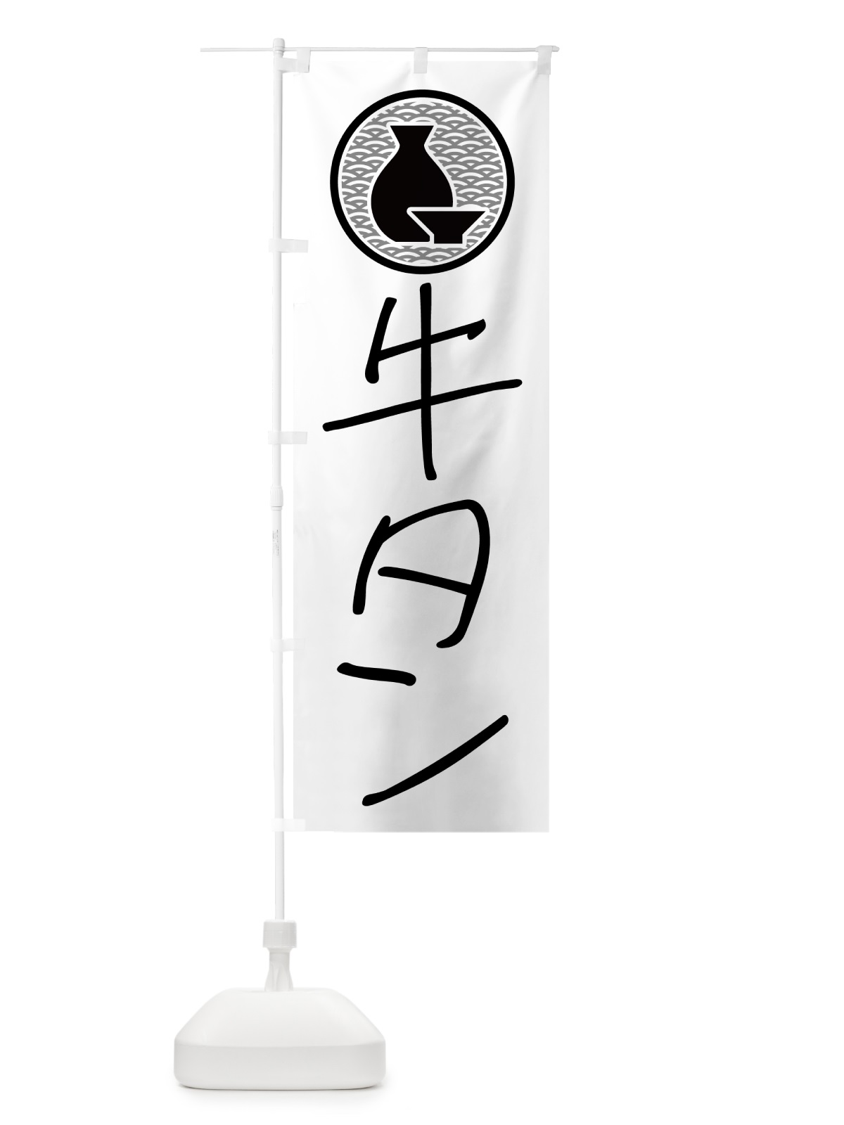 のぼり 牛タン・居酒屋 のぼり旗 4PUH(デザイン【A】)