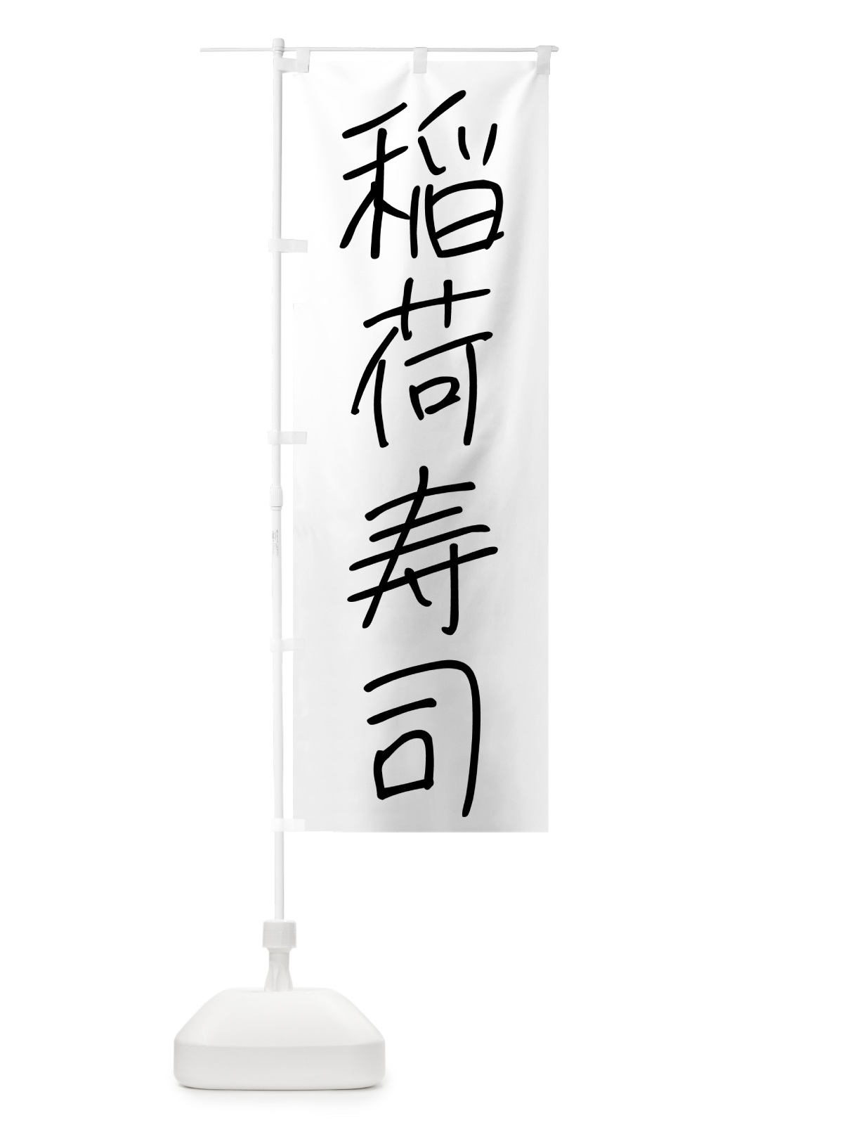 のぼり 稲荷寿司・居酒屋 のぼり旗 4PUJ(デザイン【A】)