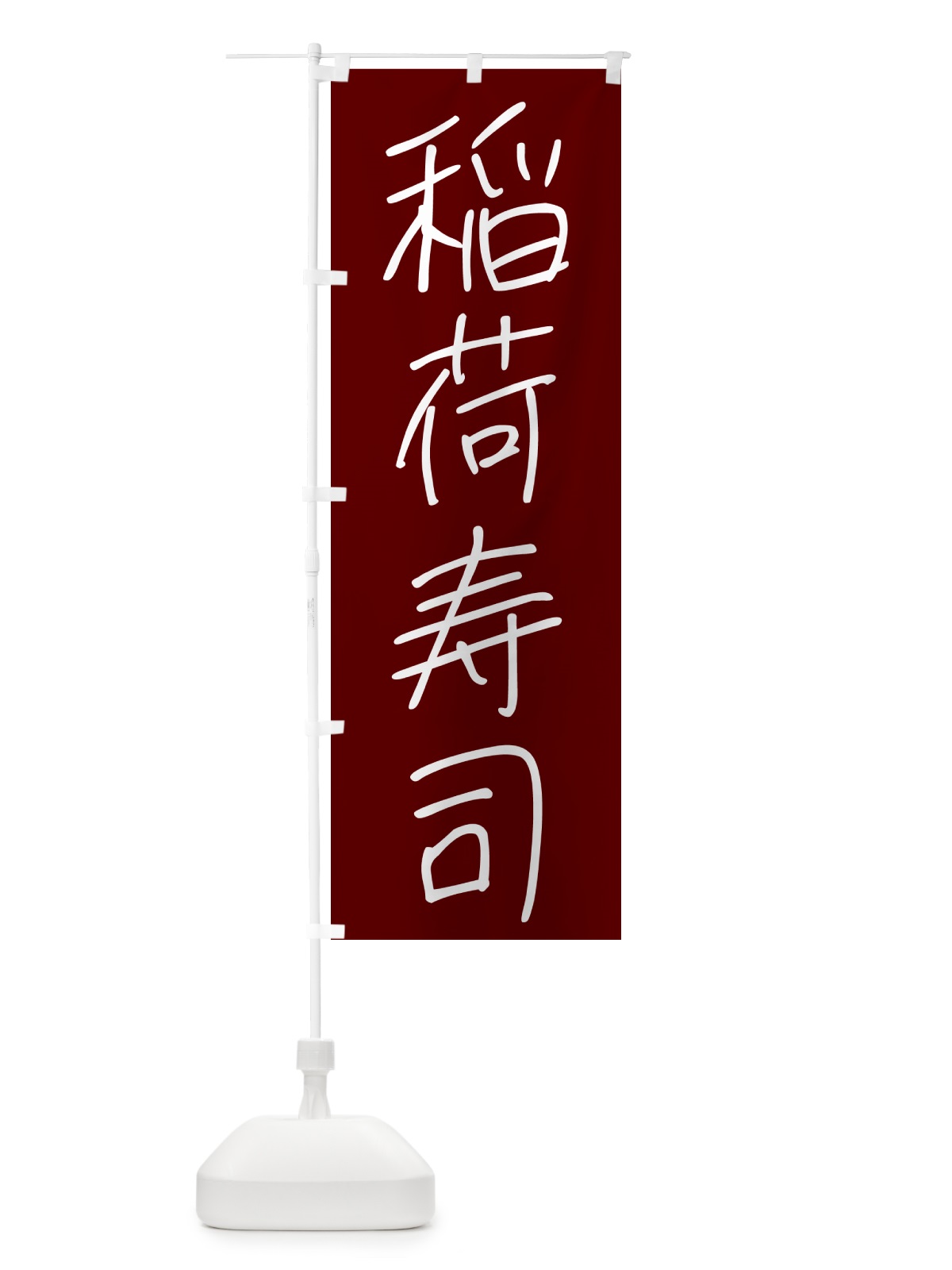 のぼり 稲荷寿司・居酒屋 のぼり旗 4PUJ(デザイン【B】)
