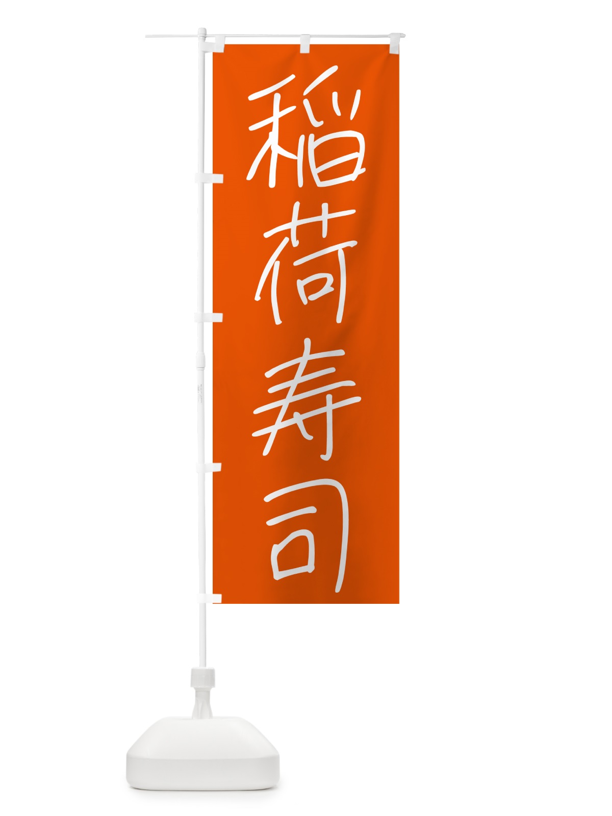 のぼり 稲荷寿司・居酒屋 のぼり旗 4PUJ(デザイン【C】)