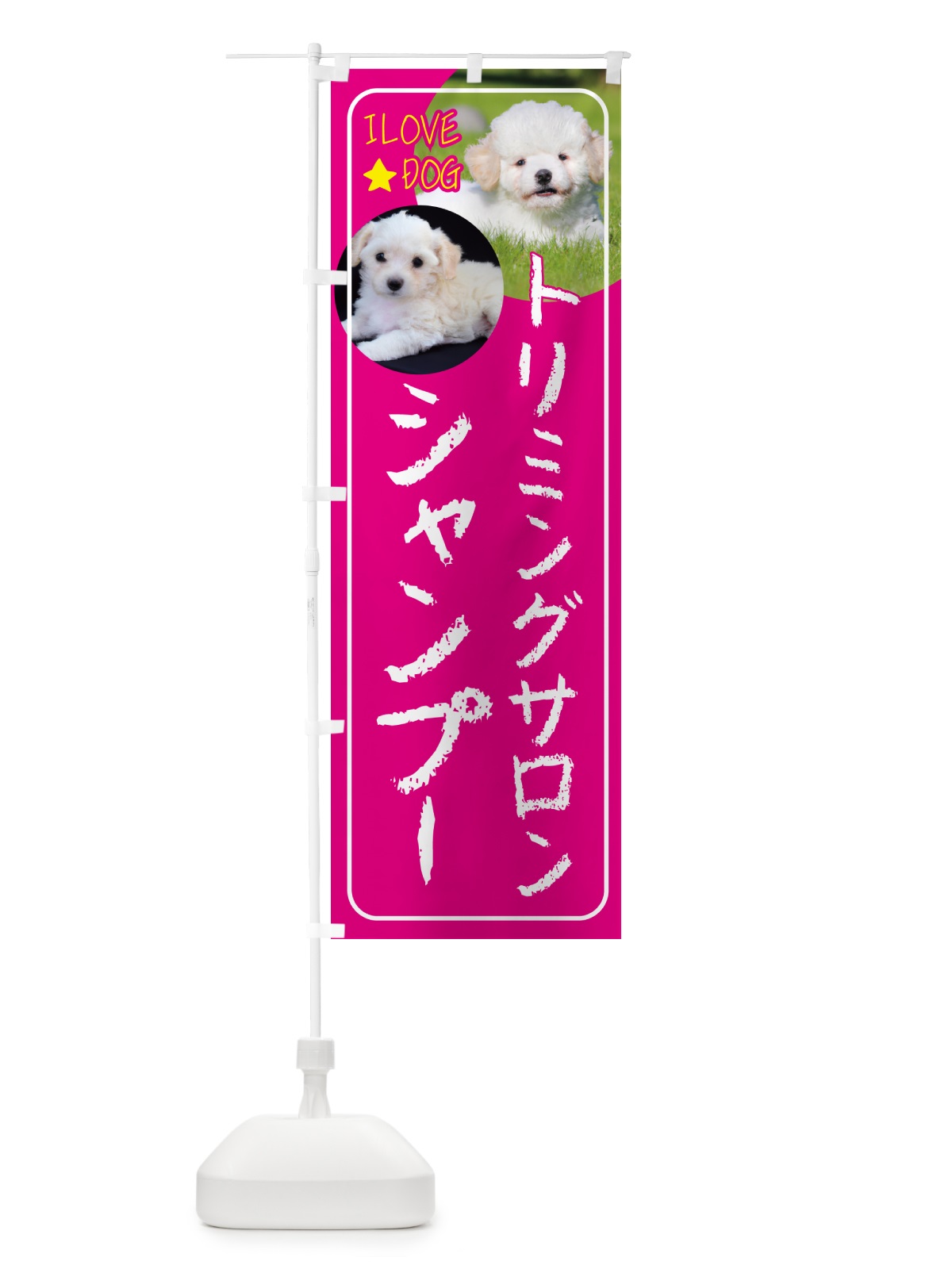 のぼり ペット・トリミングサロン・シャンプー・犬 のぼり旗 4PUK(デザイン【A】)