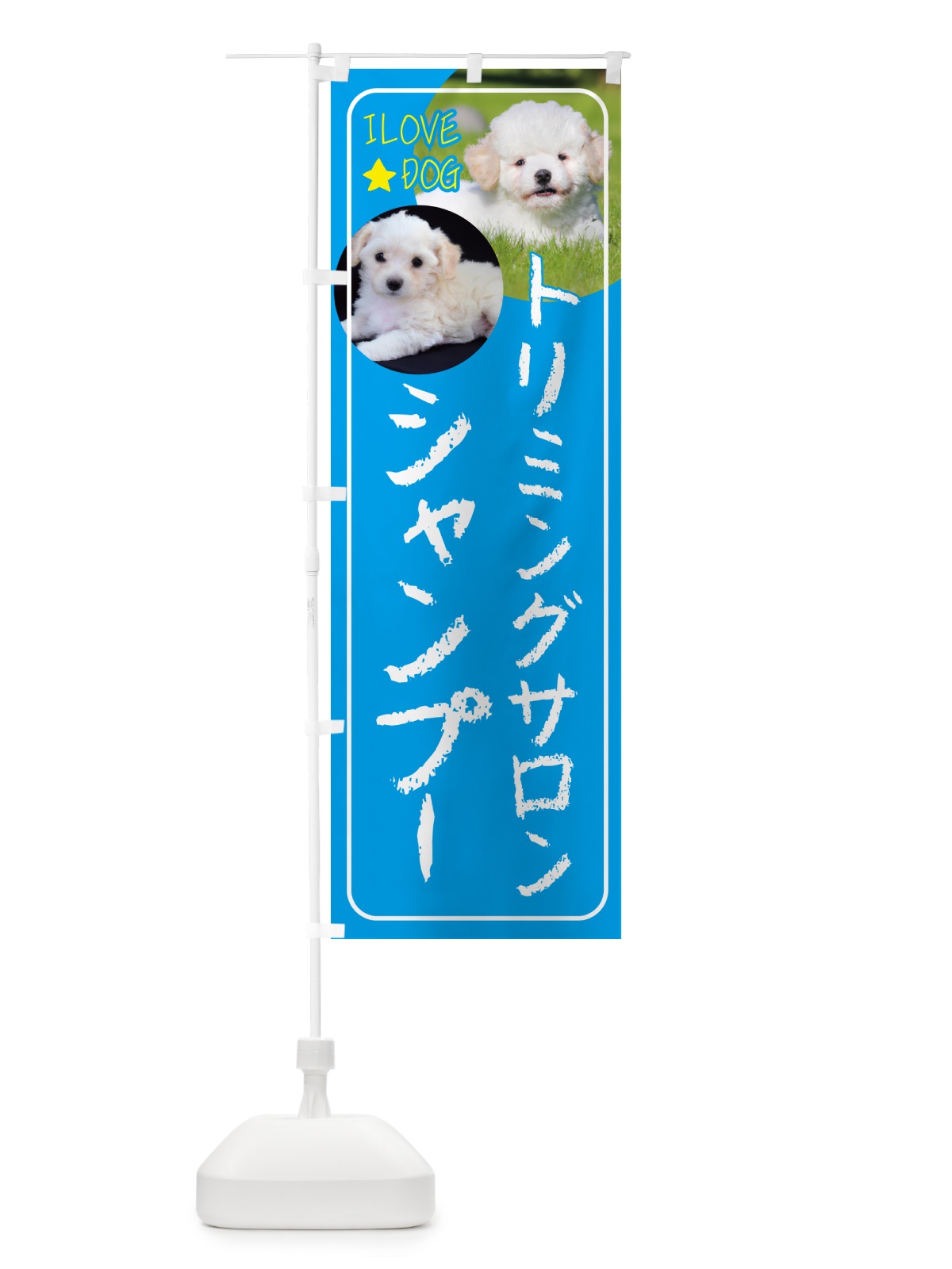 のぼり ペット・トリミングサロン・シャンプー・犬 のぼり旗 4PUK(デザイン【B】)