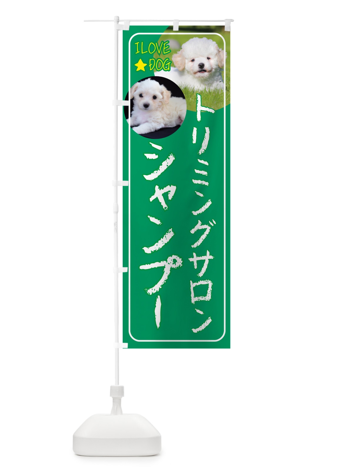 のぼり ペット・トリミングサロン・シャンプー・犬 のぼり旗 4PUK(デザイン【C】)