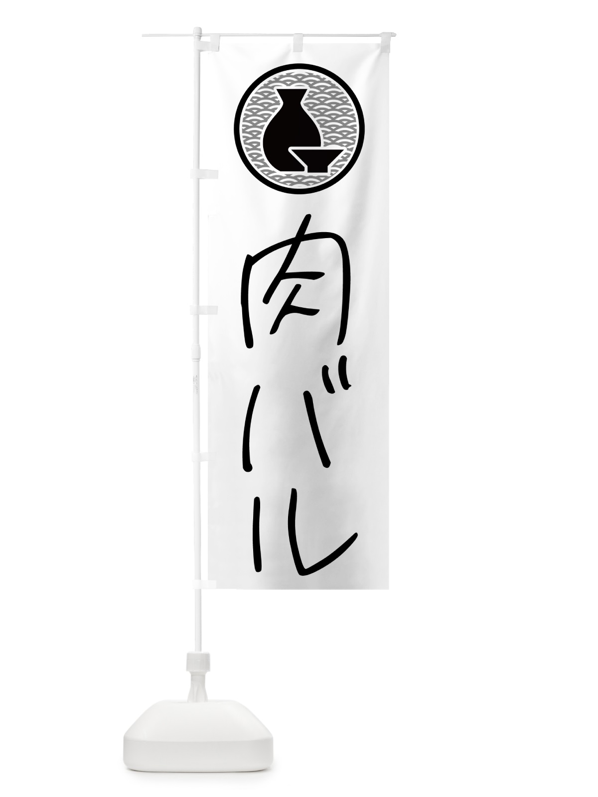 のぼり 肉バル・居酒屋 のぼり旗 4PUP(デザイン【A】)