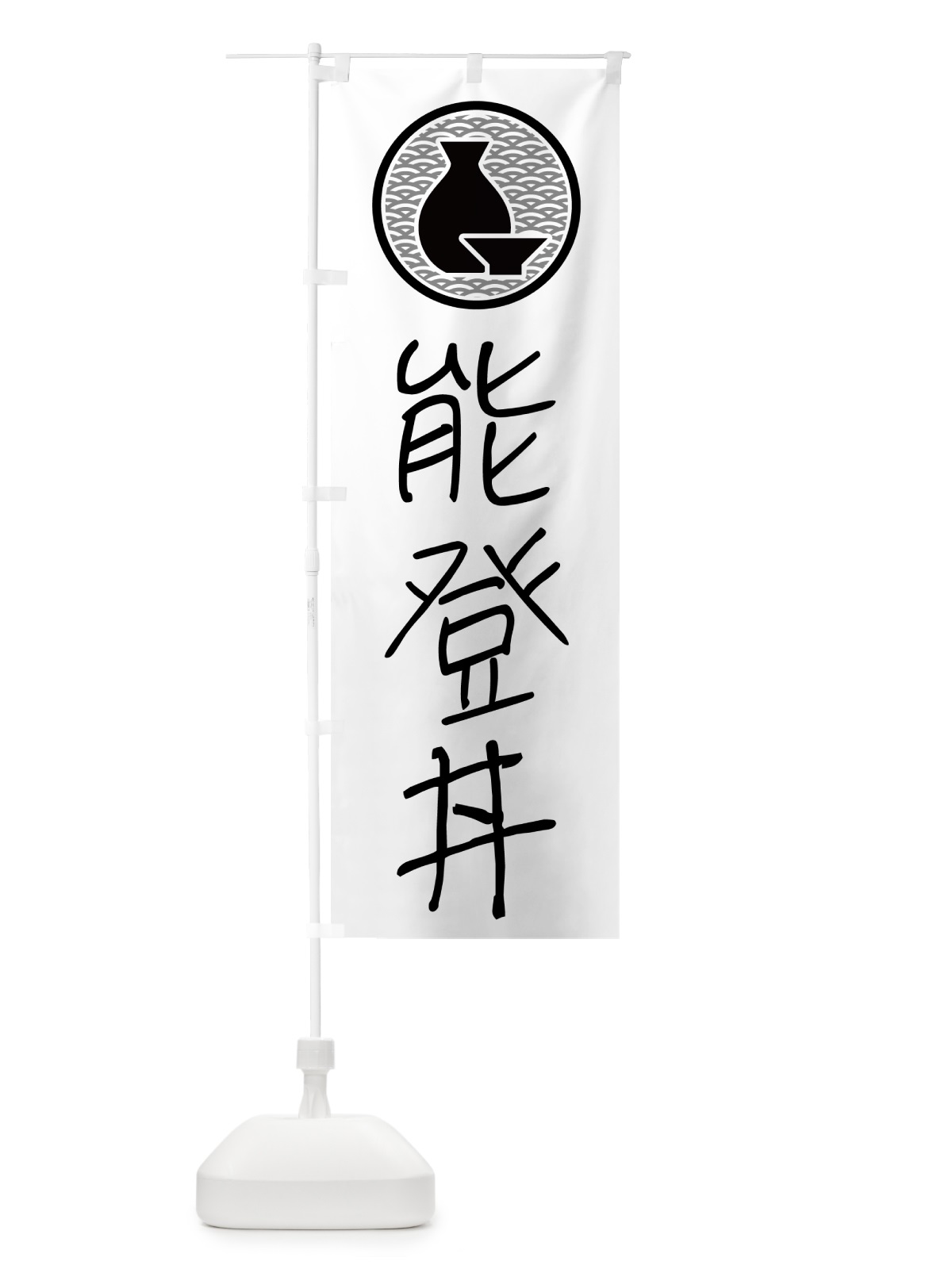 のぼり 能登丼・居酒屋 のぼり旗 4PUR(デザイン【A】)