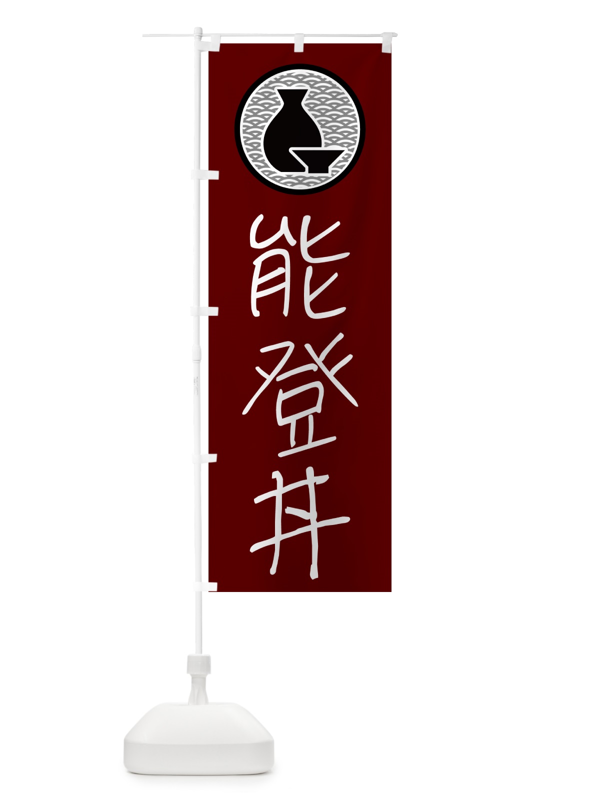 のぼり 能登丼・居酒屋 のぼり旗 4PUR(デザイン【B】)