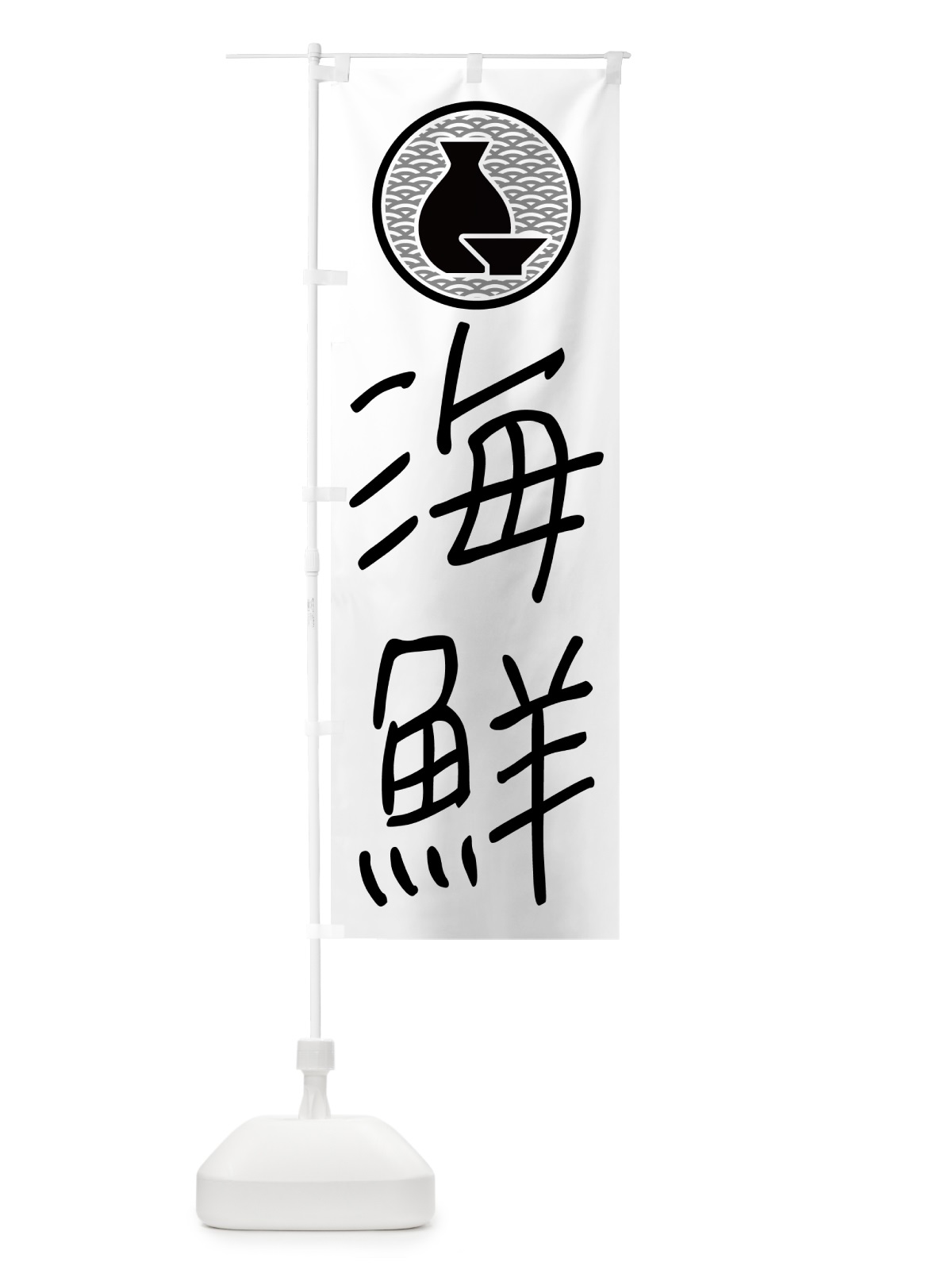 のぼり 海鮮・手書き文字 のぼり旗 4PUT(デザイン【A】)