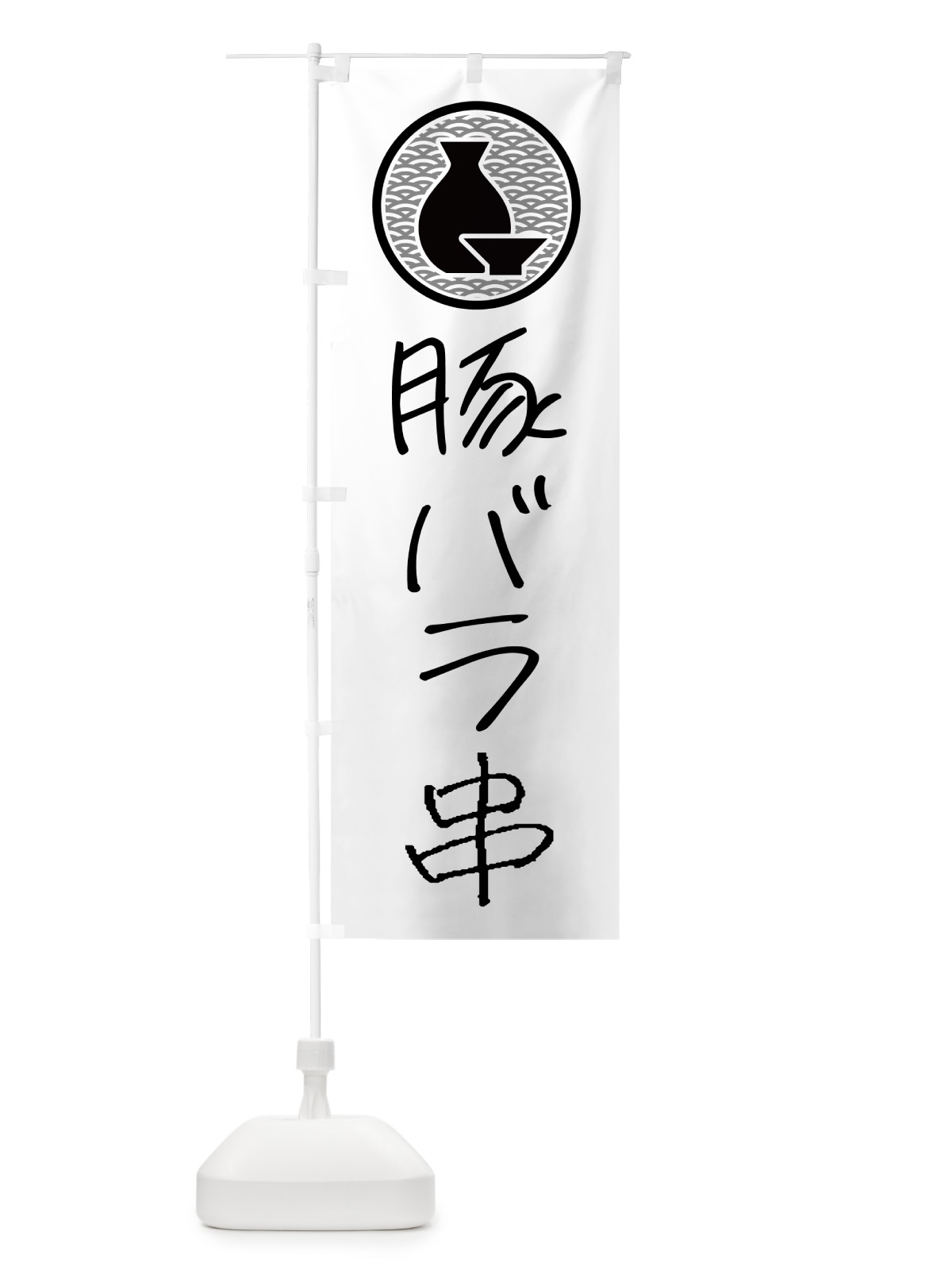 のぼり 豚バラ串・居酒屋 のぼり旗 4PUU(デザイン【A】)