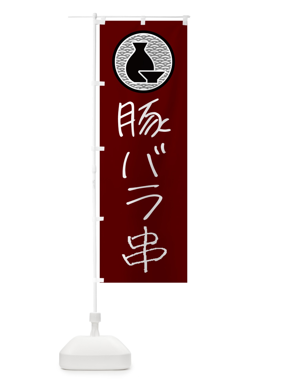 のぼり 豚バラ串・居酒屋 のぼり旗 4PUU(デザイン【B】)