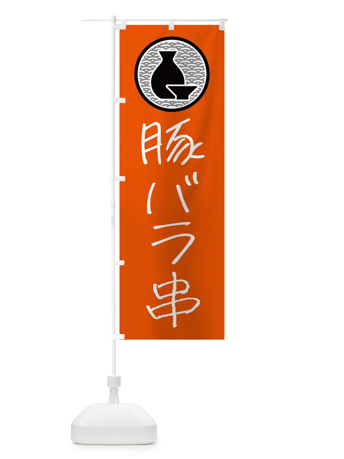 のぼり 豚バラ串・居酒屋 のぼり旗 4PUU(デザイン【C】)