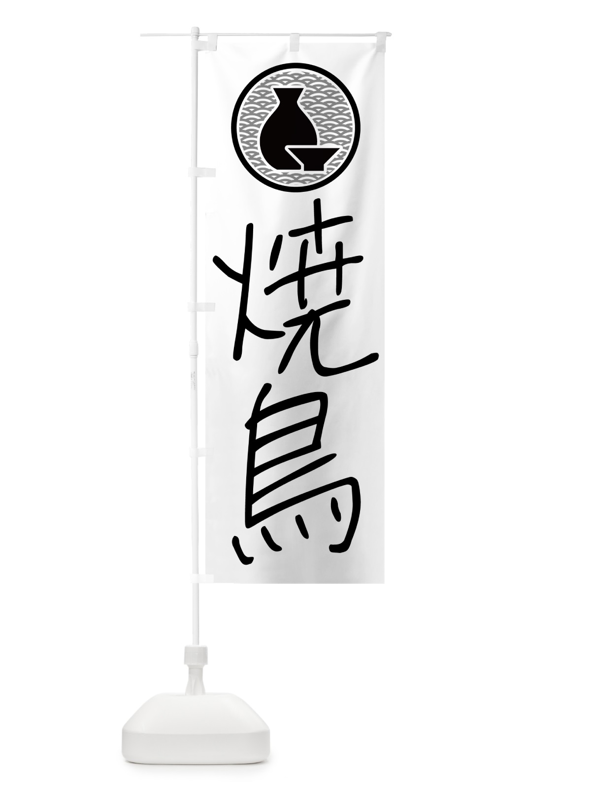 のぼり 焼鳥・居酒屋 のぼり旗 4PUX(デザイン【A】)