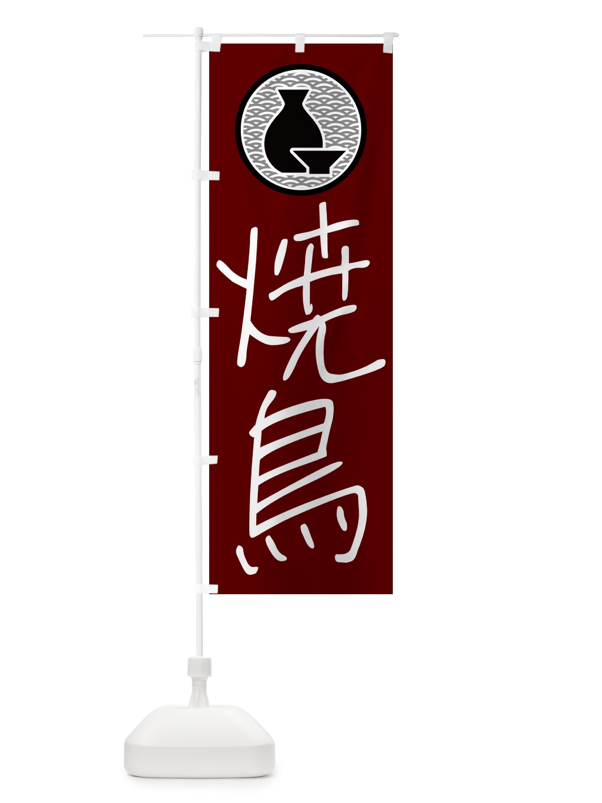 のぼり 焼鳥・居酒屋 のぼり旗 4PUX(デザイン【B】)