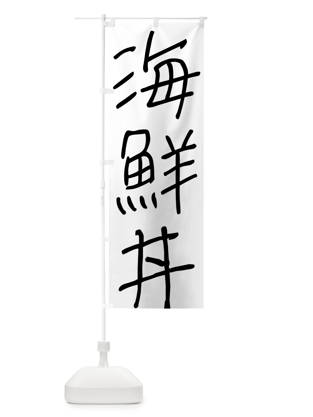 のぼり 海鮮丼・手書き文字 のぼり旗 4PUY(デザイン【A】)