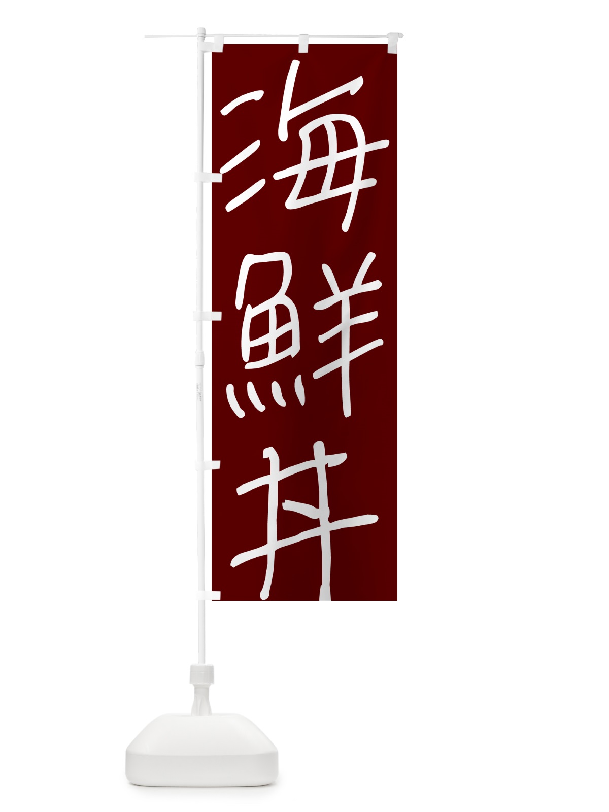 のぼり 海鮮丼・手書き文字 のぼり旗 4PUY(デザイン【B】)