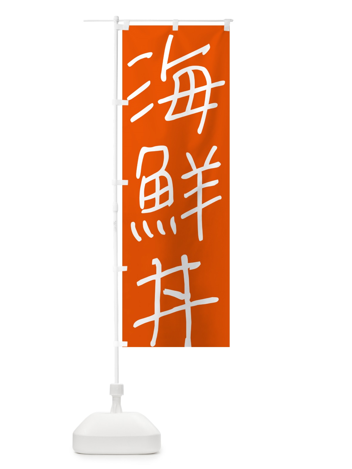 のぼり 海鮮丼・手書き文字 のぼり旗 4PUY(デザイン【C】)
