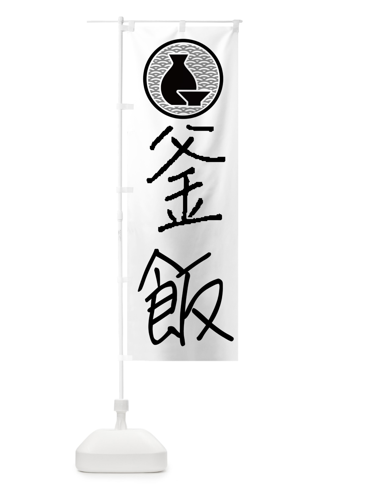 のぼり 釜飯・居酒屋 のぼり旗 4PW0(デザイン【A】)