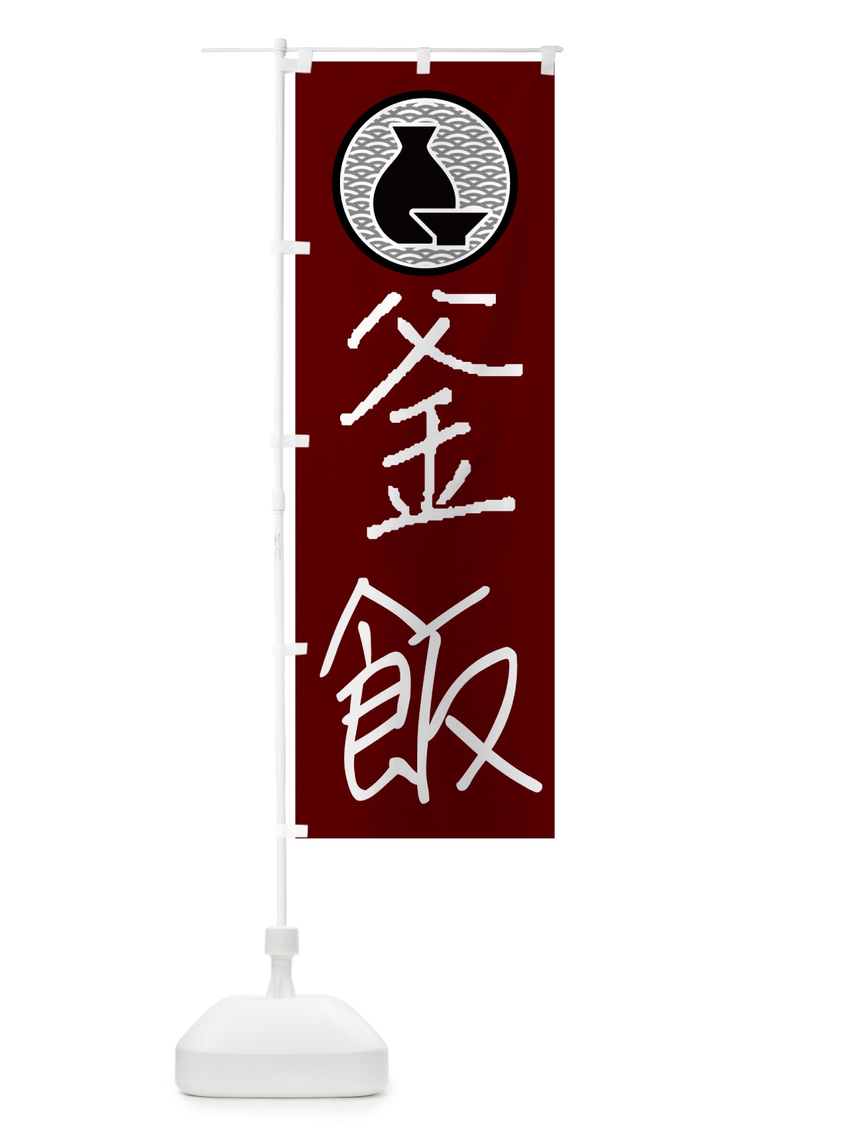 のぼり 釜飯・居酒屋 のぼり旗 4PW0(デザイン【B】)