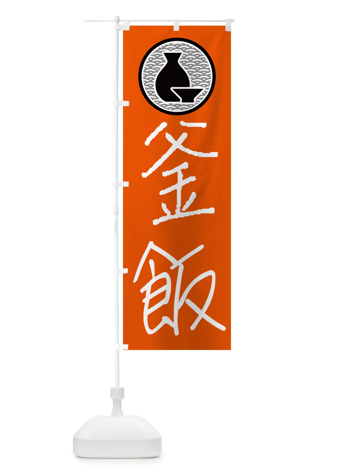 のぼり 釜飯・居酒屋 のぼり旗 4PW0(デザイン【C】)