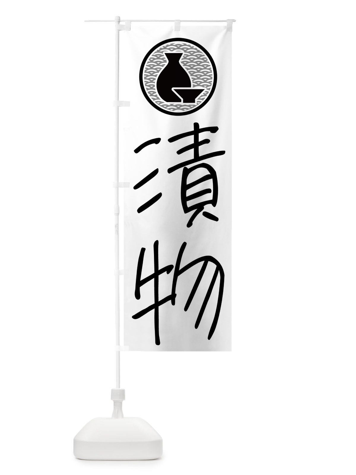 のぼり 漬物・居酒屋 のぼり旗 4PW5(デザイン【A】)