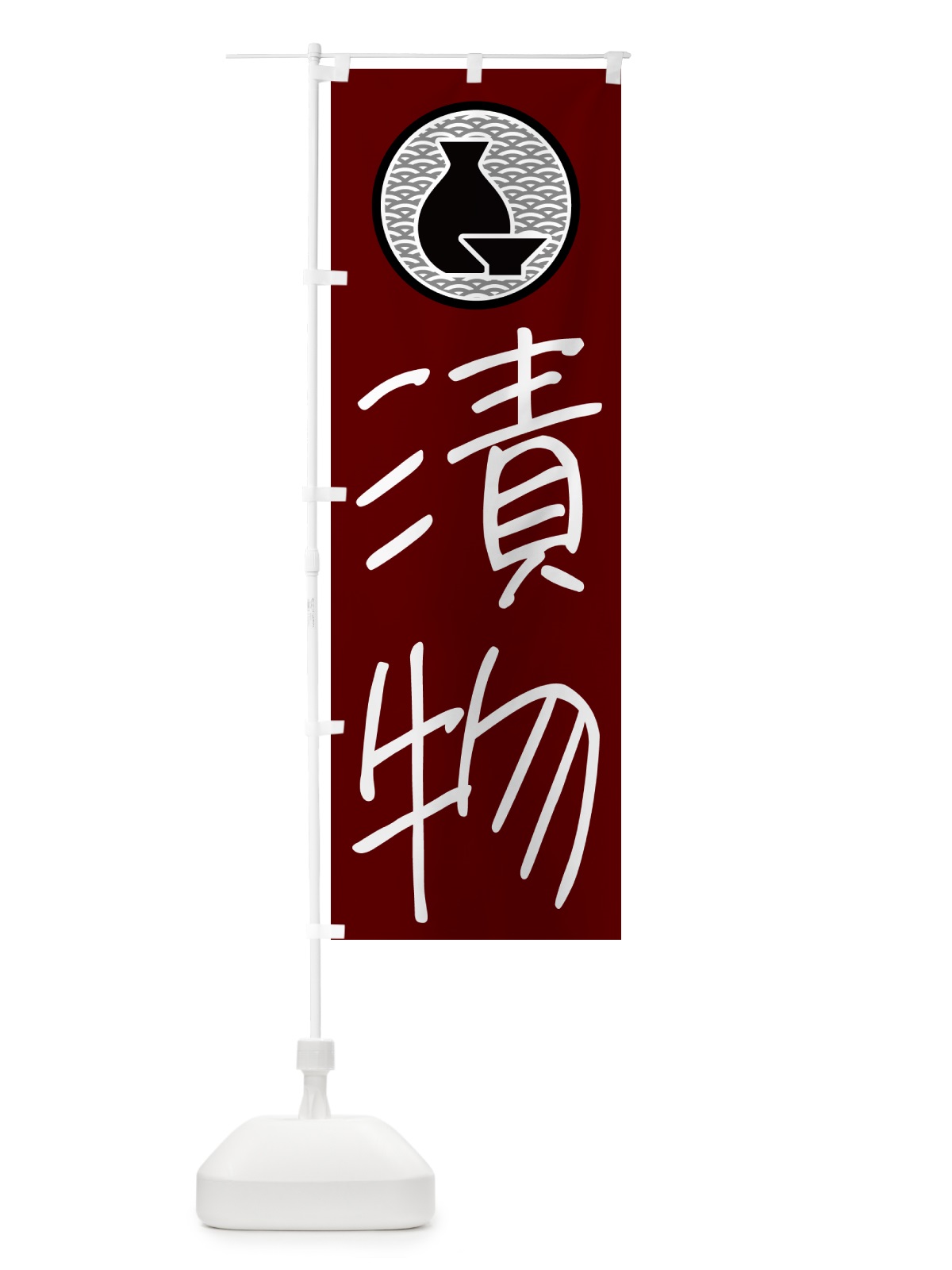 のぼり 漬物・居酒屋 のぼり旗 4PW5(デザイン【B】)