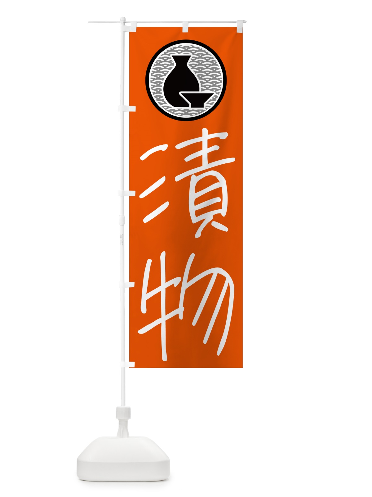 のぼり 漬物・居酒屋 のぼり旗 4PW5(デザイン【C】)