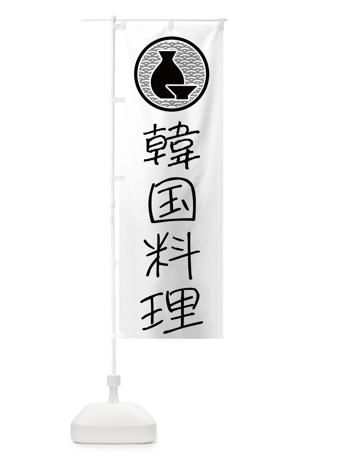 のぼり 韓国料理・居酒屋 のぼり旗 4PW7(デザイン【A】)