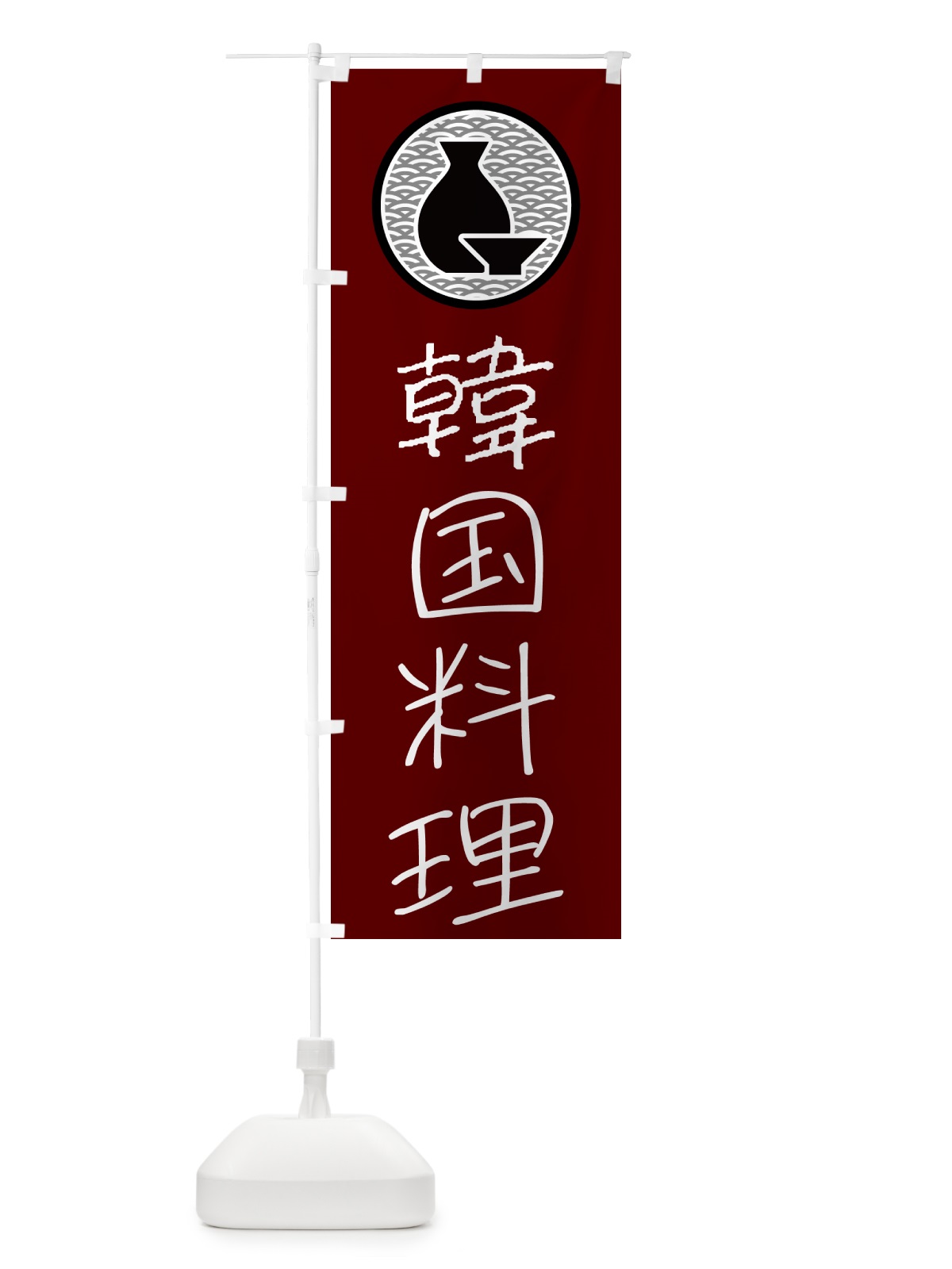 のぼり 韓国料理・居酒屋 のぼり旗 4PW7(デザイン【B】)