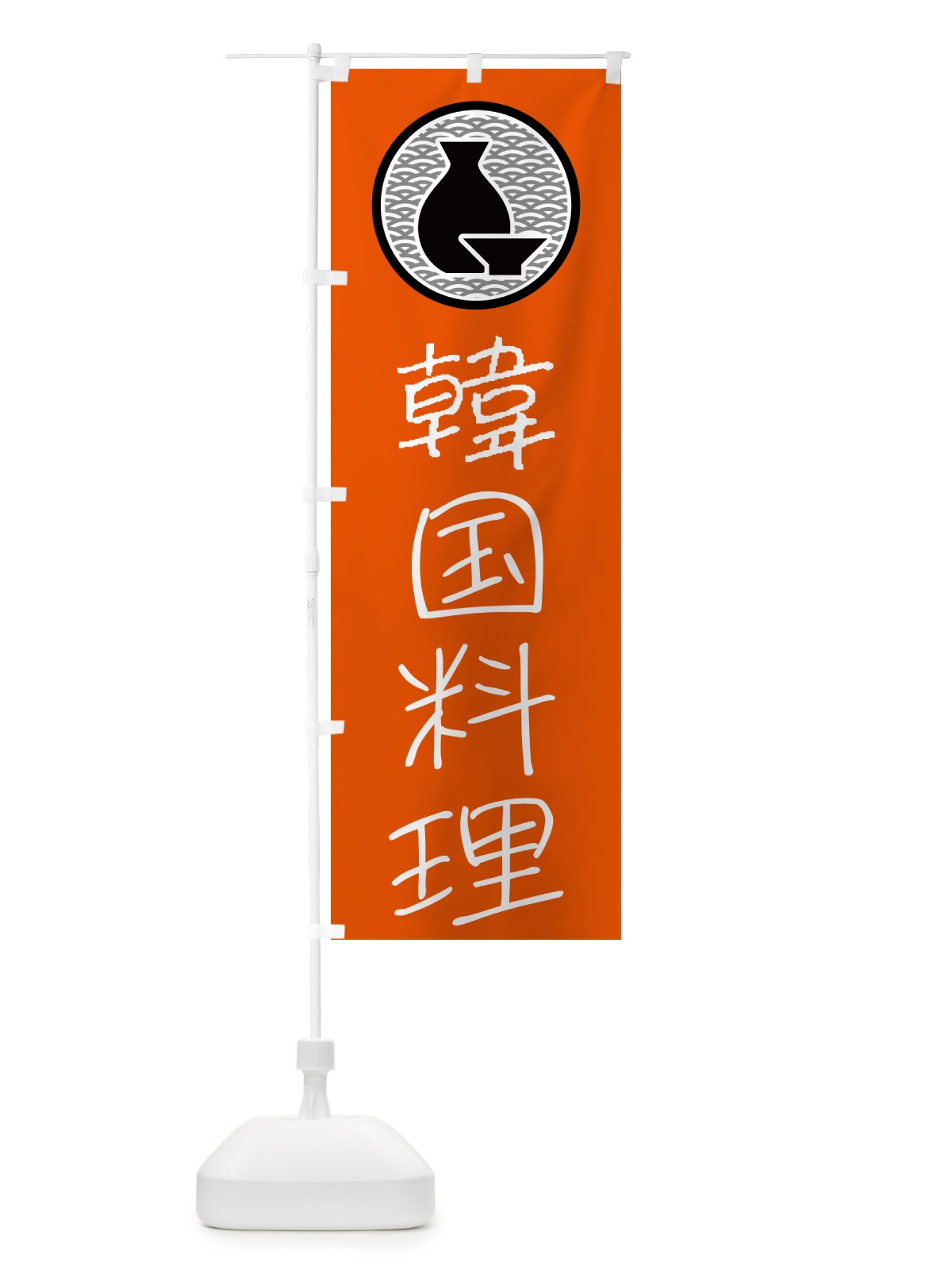 のぼり 韓国料理・居酒屋 のぼり旗 4PW7(デザイン【C】)