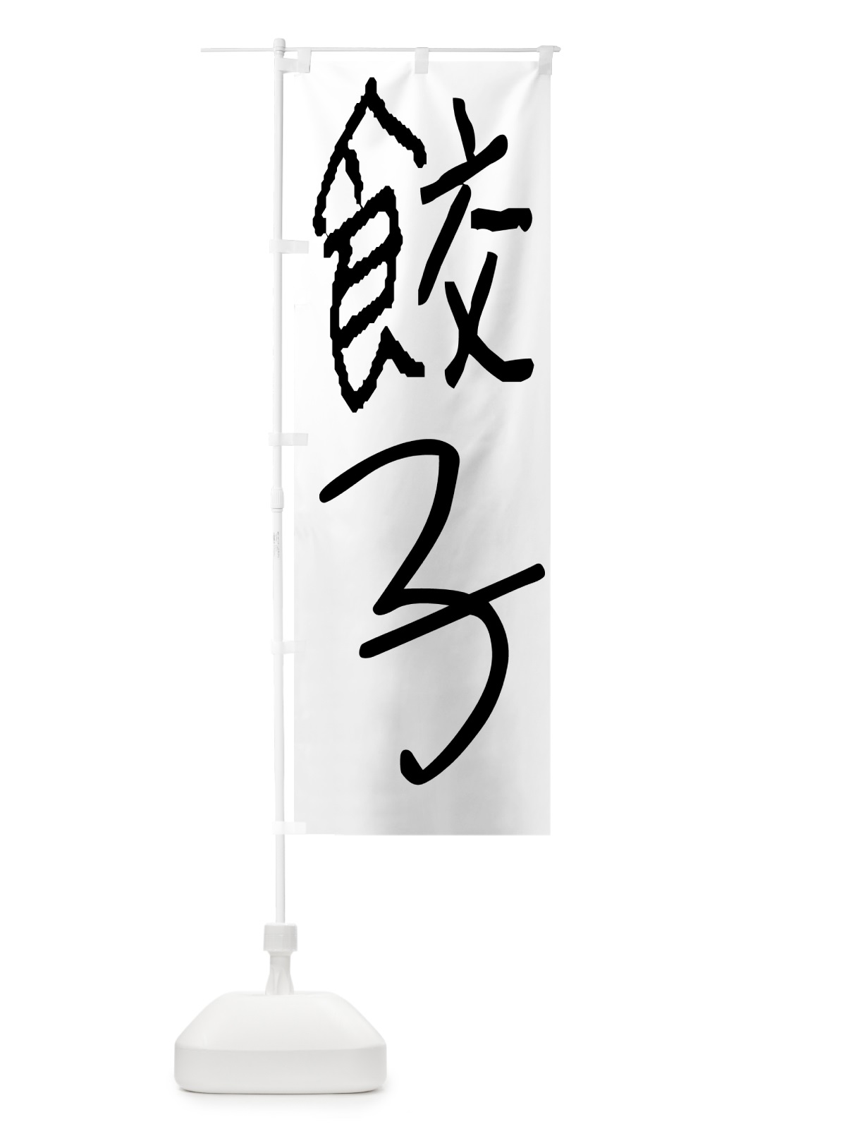 のぼり 餃子・手書き のぼり旗 4PW8(デザイン【A】)