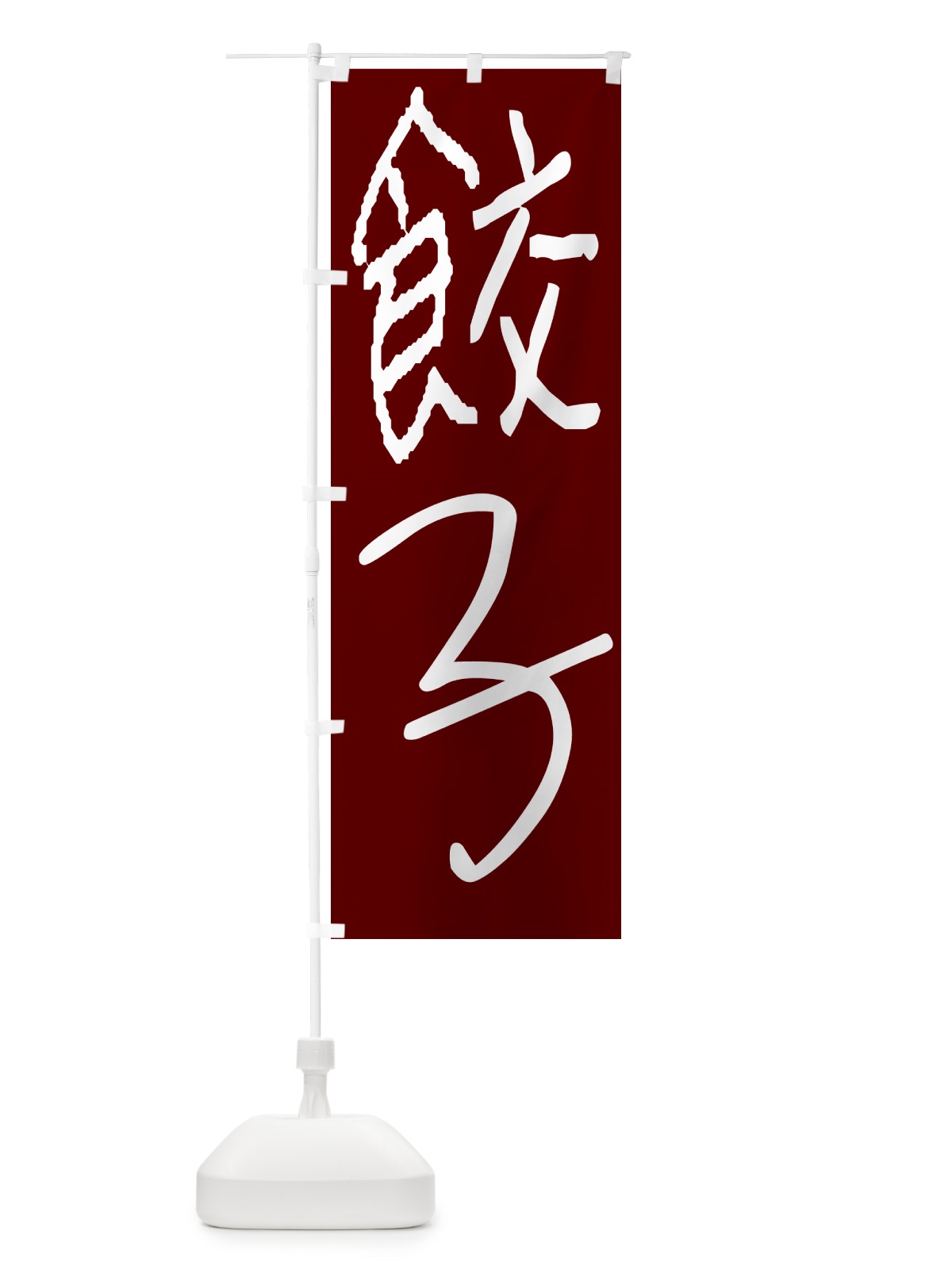 のぼり 餃子・手書き のぼり旗 4PW8(デザイン【B】)