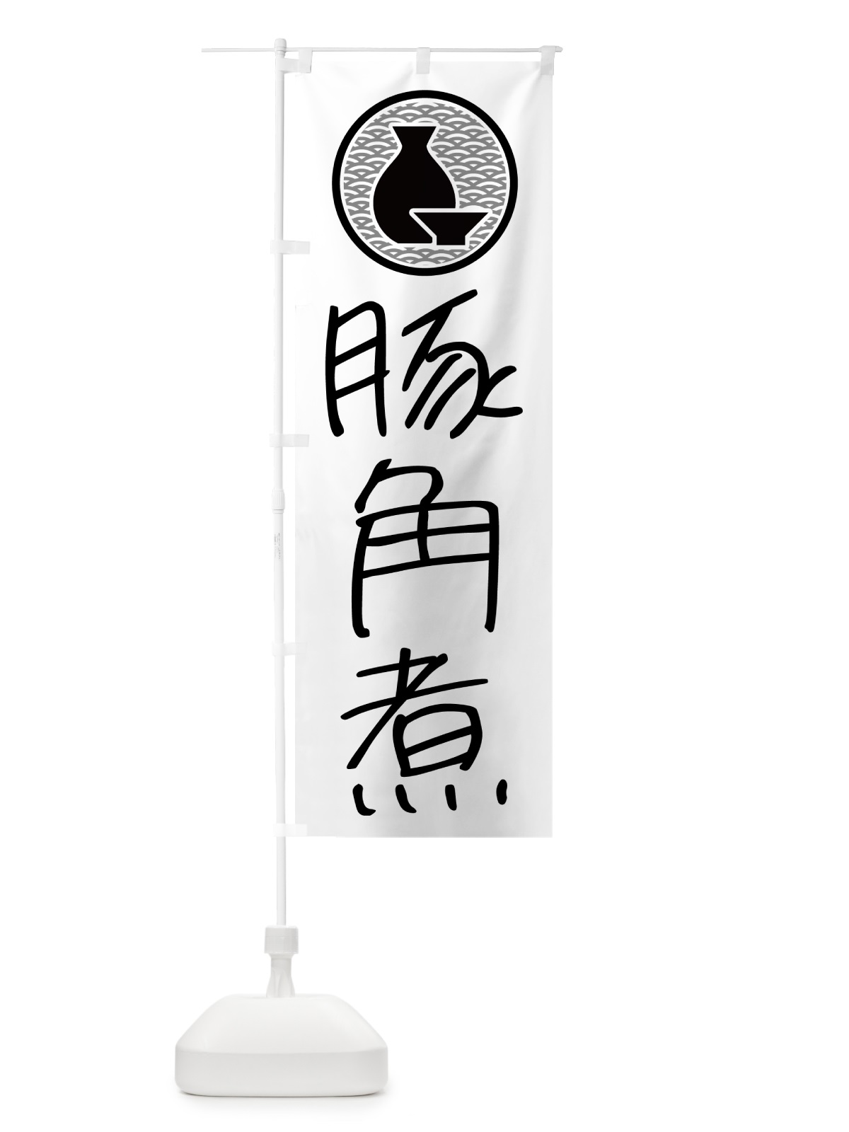 のぼり 豚角煮・居酒屋 のぼり旗 4PWC(デザイン【A】)