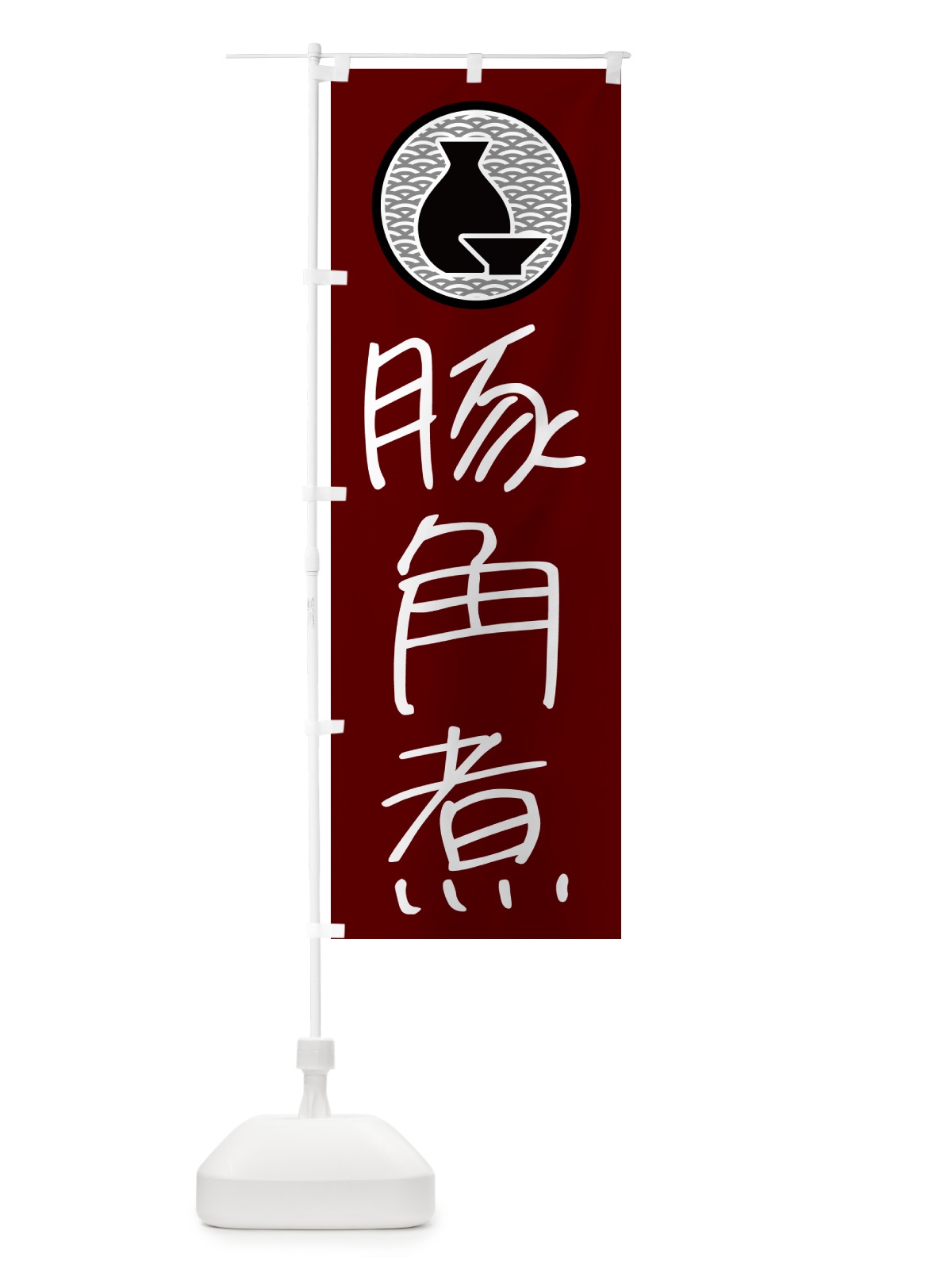 のぼり 豚角煮・居酒屋 のぼり旗 4PWC(デザイン【B】)
