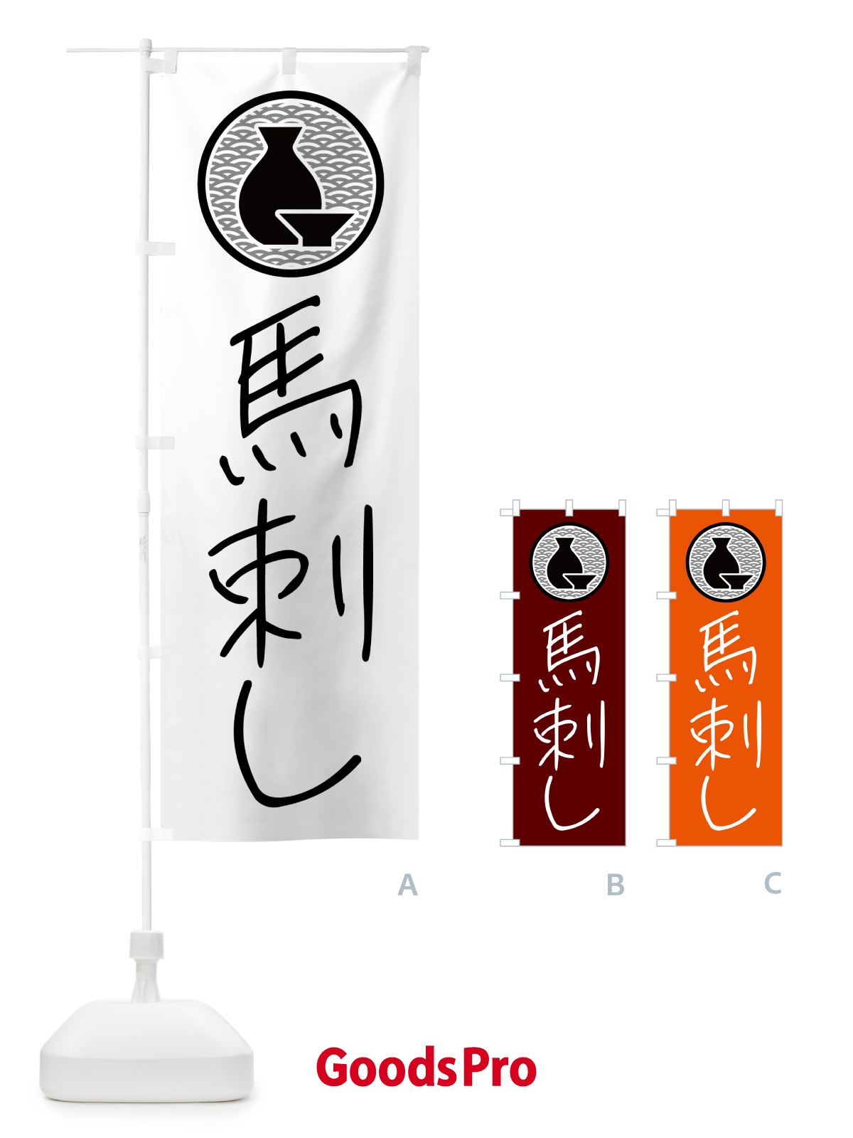 のぼり 馬刺し・居酒屋 のぼり旗 4PWF