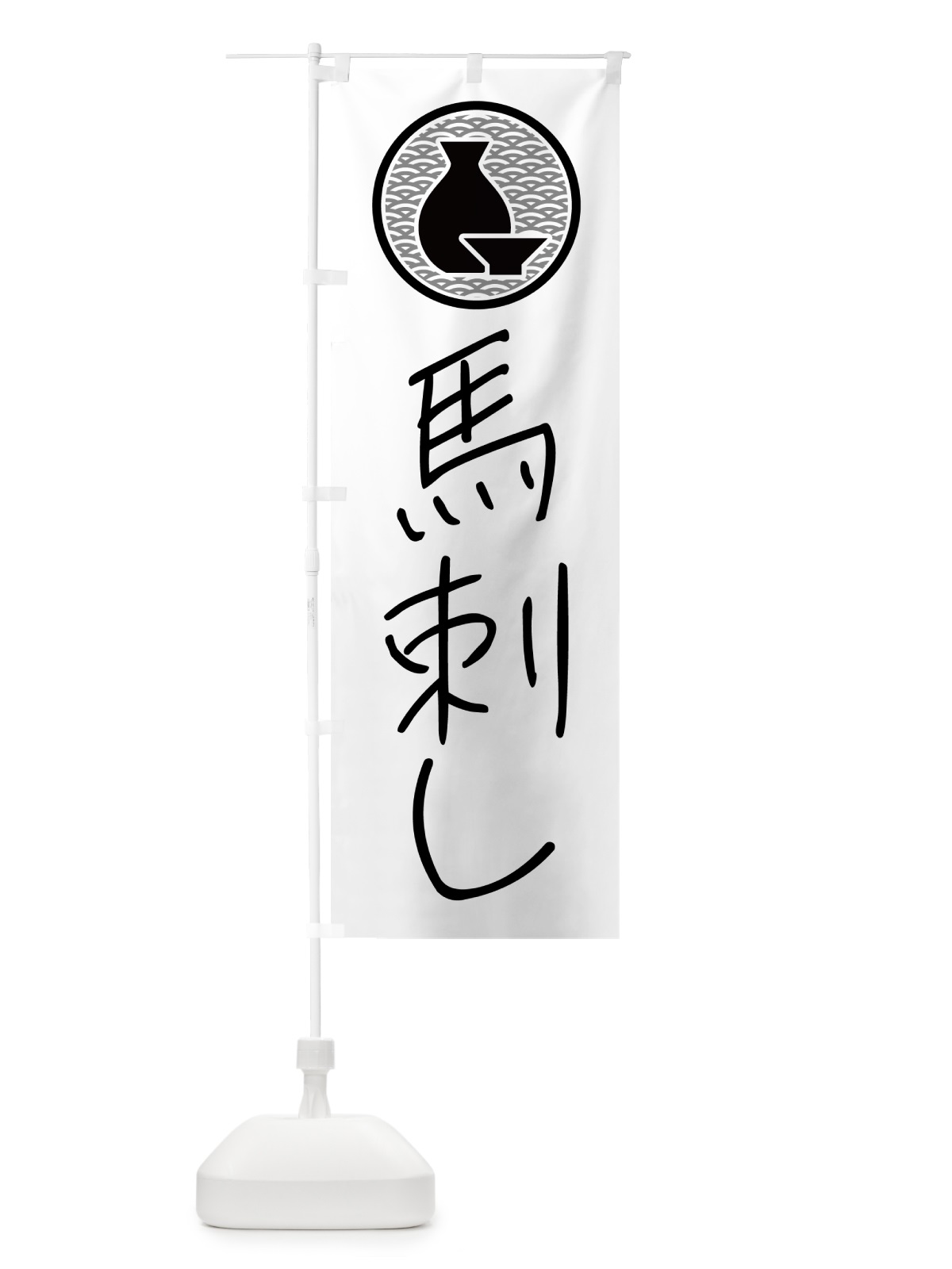 のぼり 馬刺し・居酒屋 のぼり旗 4PWF(デザイン【A】)