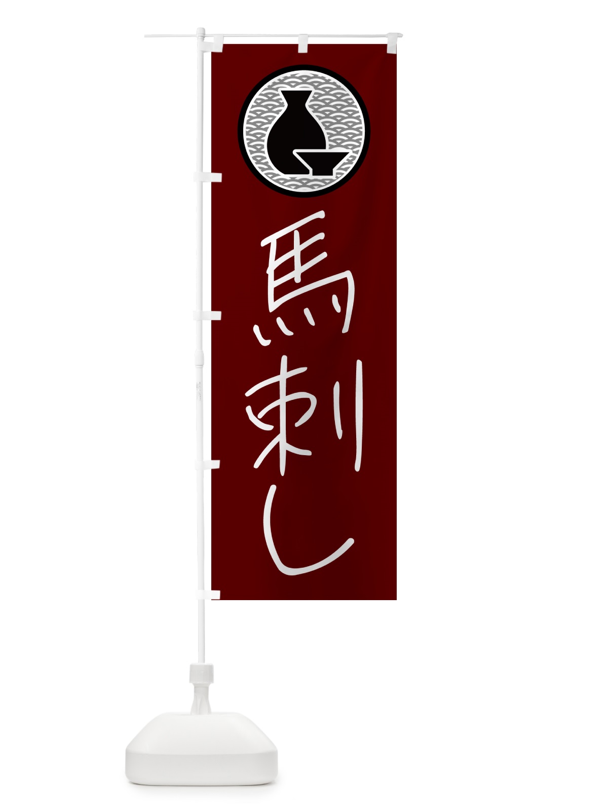 のぼり 馬刺し・居酒屋 のぼり旗 4PWF(デザイン【B】)