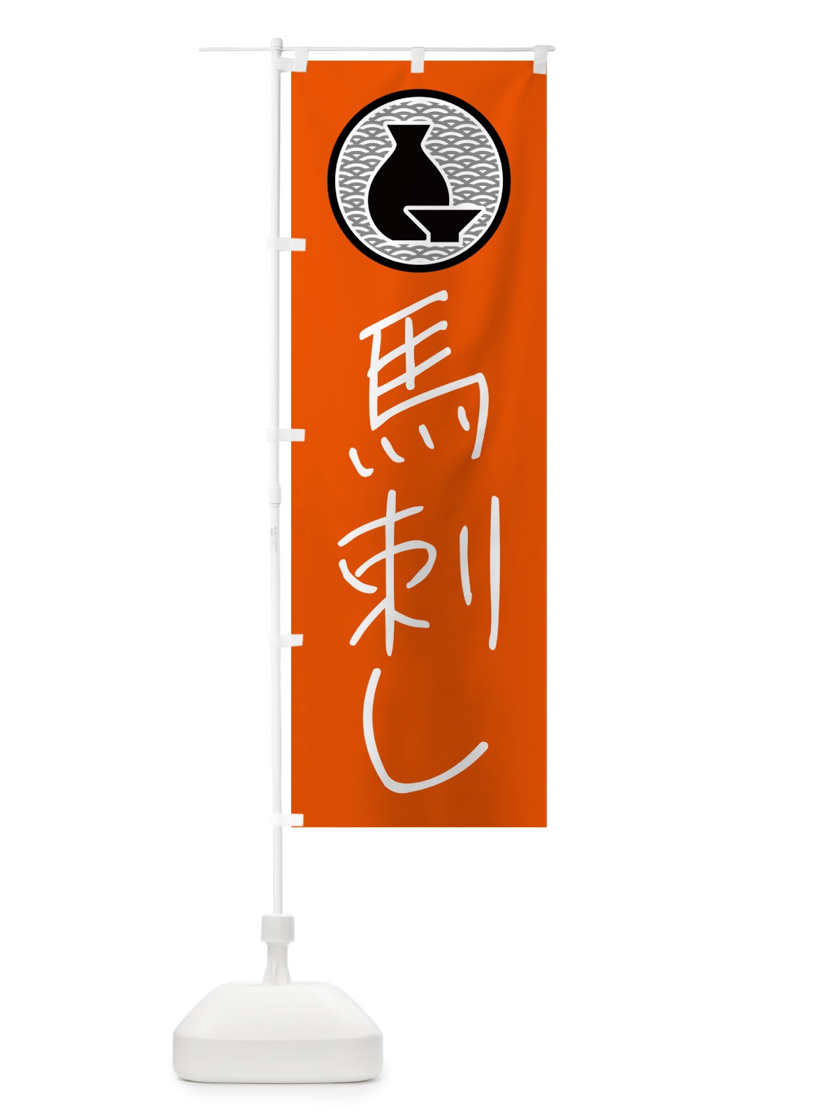のぼり 馬刺し・居酒屋 のぼり旗 4PWF(デザイン【C】)